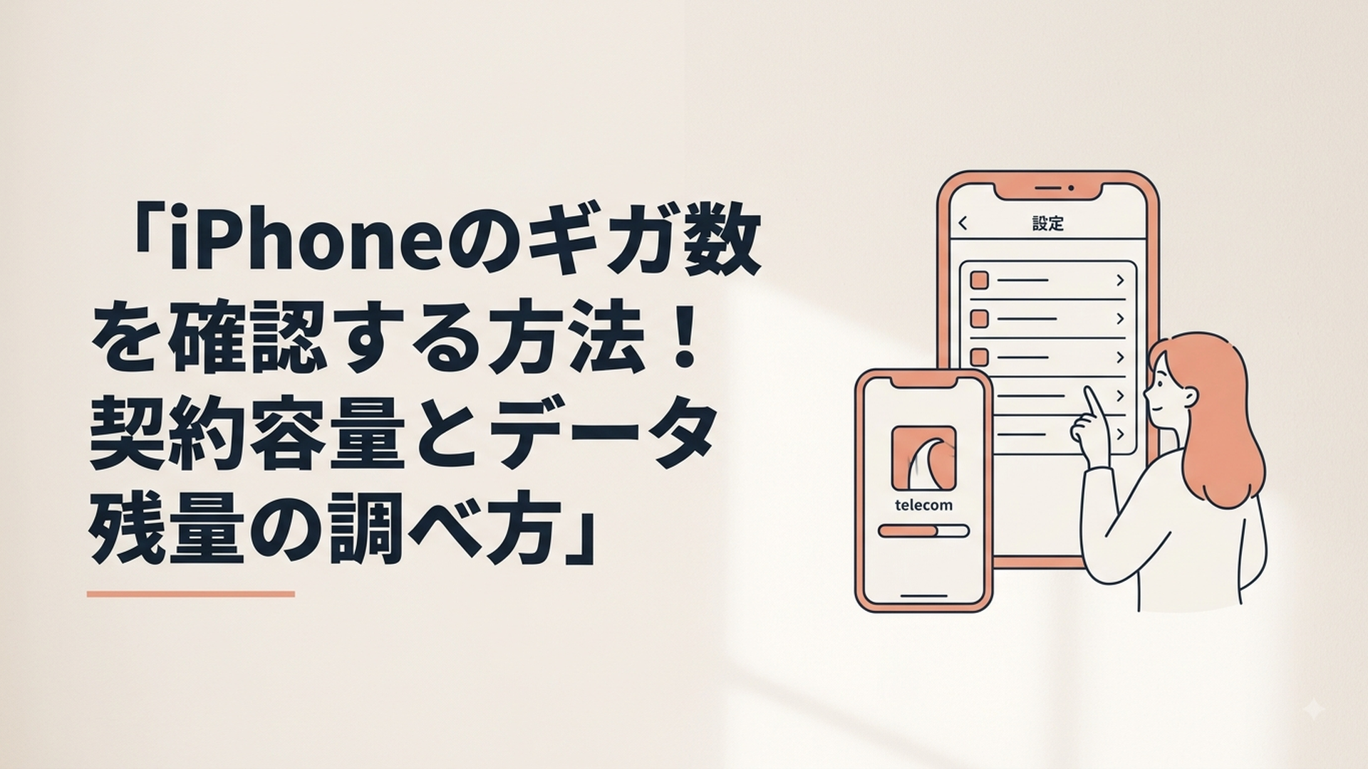 iPhoneの設定画面と通信会社アプリでギガ数を確認する女性