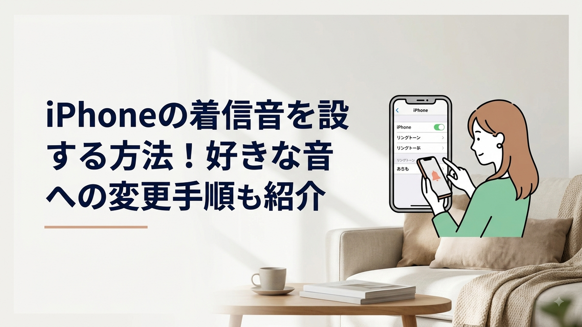 iPhoneの設定画面で着信音を選ぶ女性
