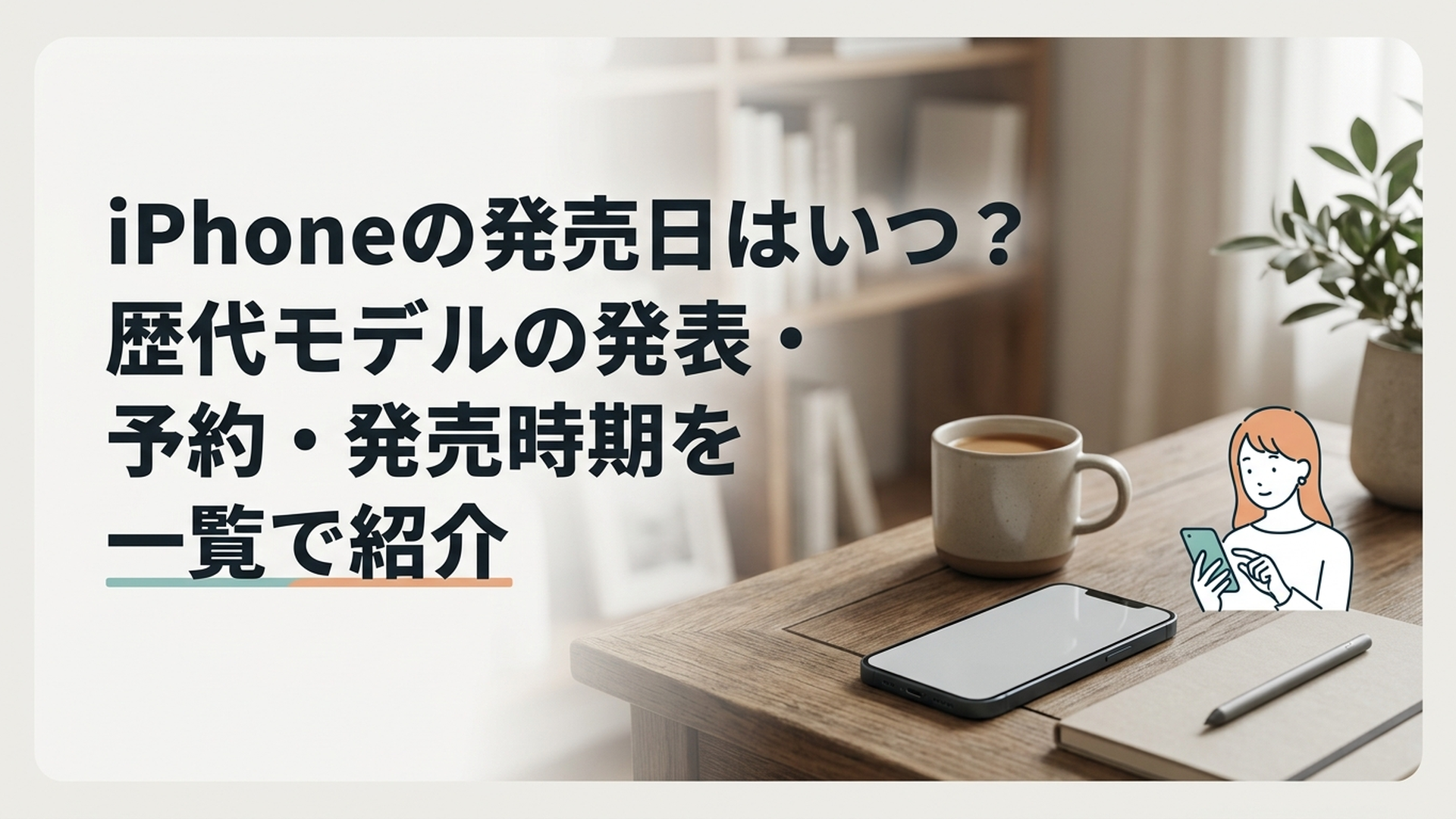 歴代iPhoneの発売日と予約スケジュールを確認する女性