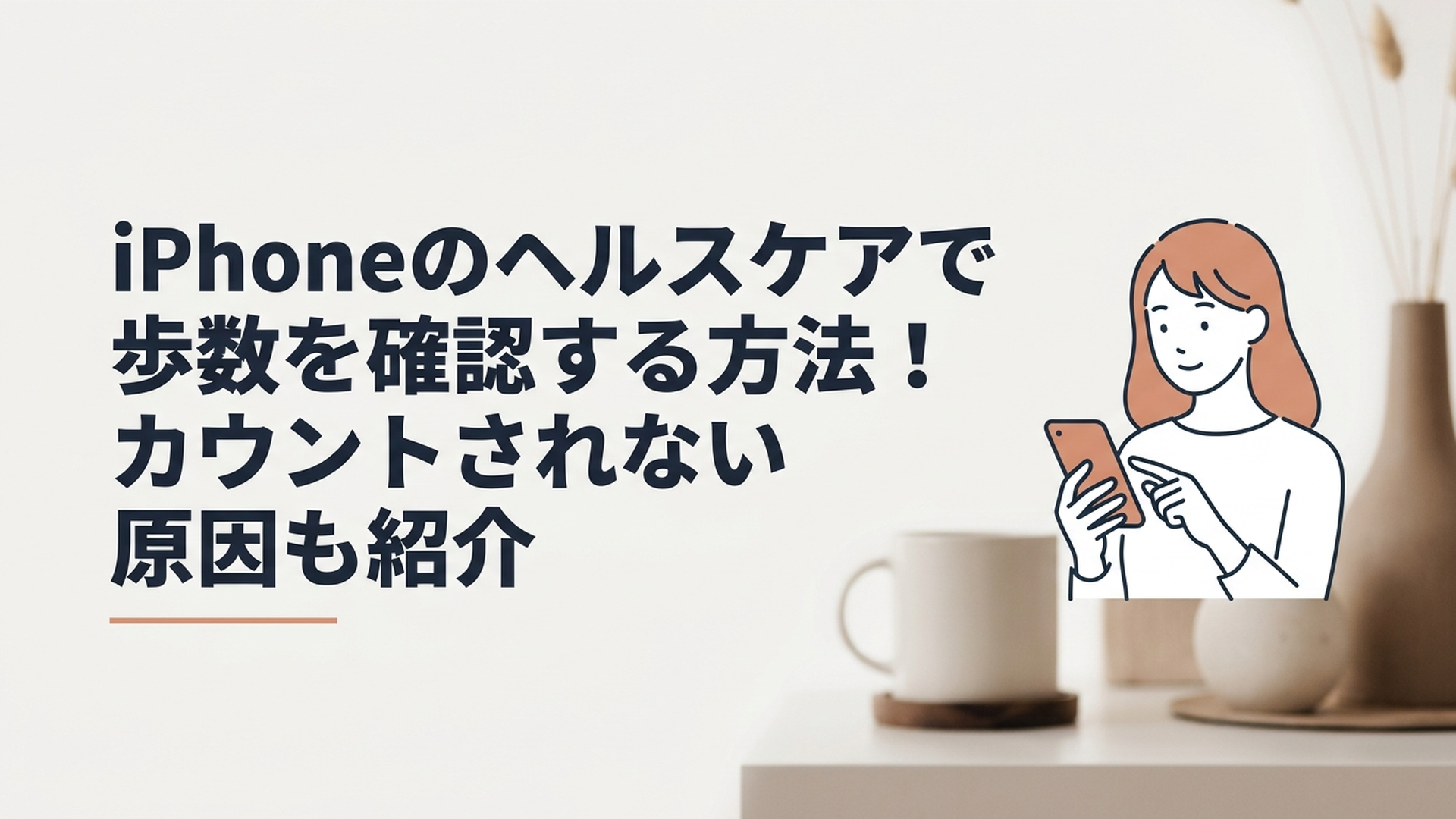 iPhoneのヘルスケアアプリで今日の歩数を確認する女性