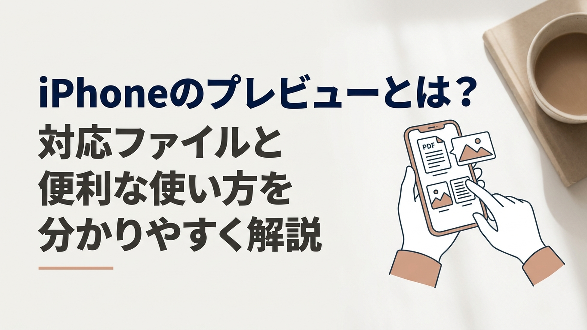 iPhoneのプレビューアプリでPDFと画像を確認している様子