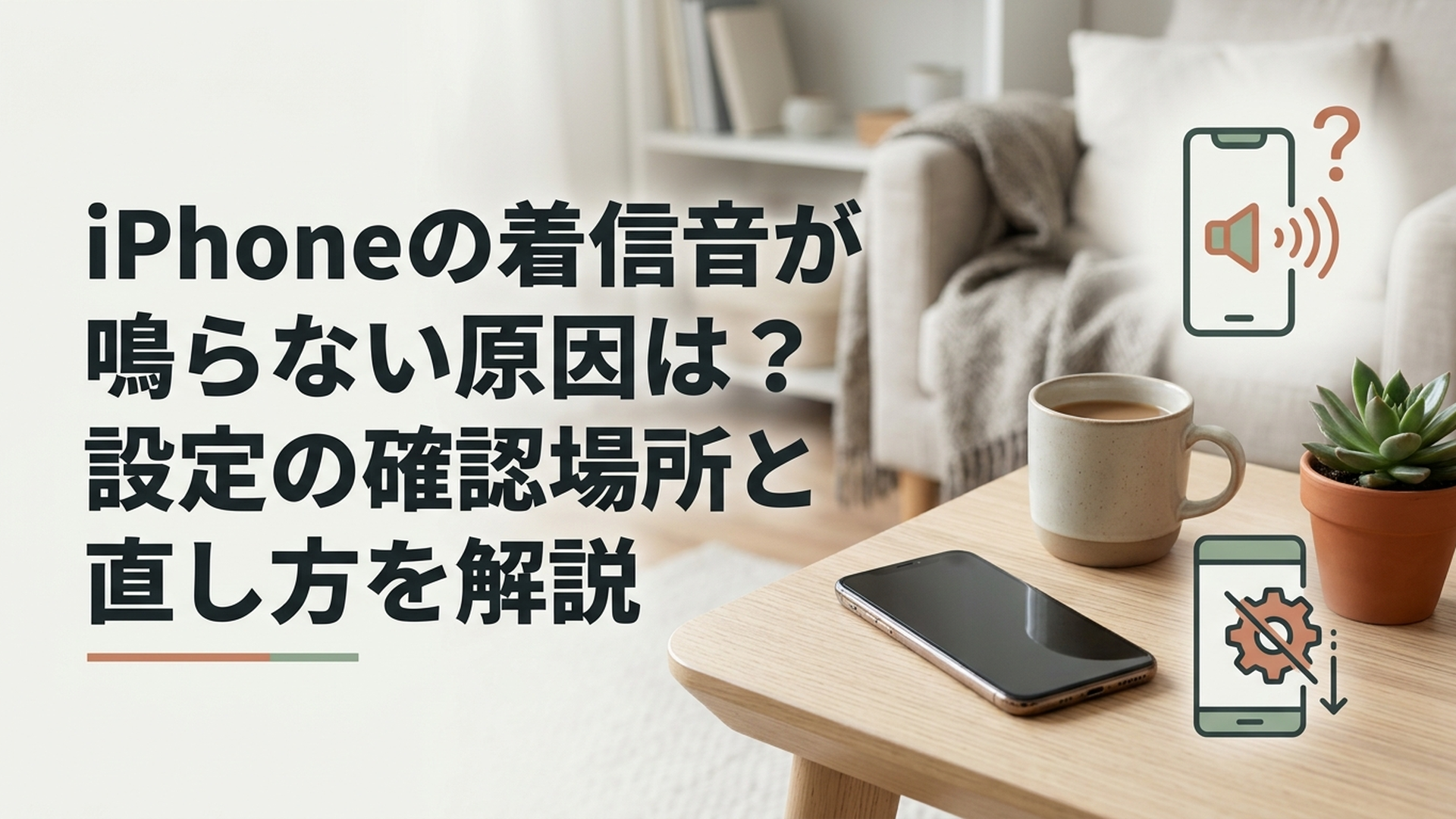 iPhoneの着信音が鳴らない原因は？設定の確認場所と直し方を解説