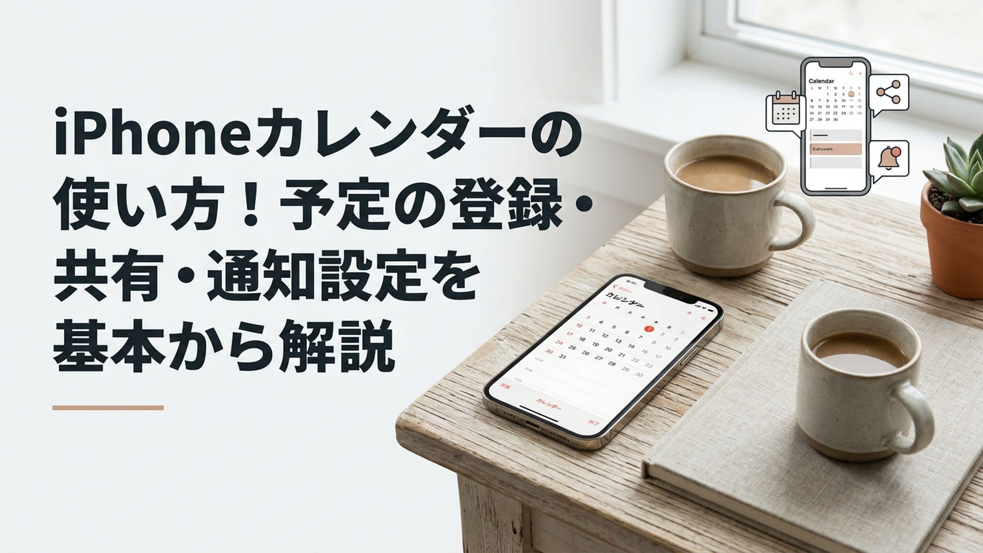 iPhoneカレンダーの使い方！予定の登録・共有・通知設定を基本から解説