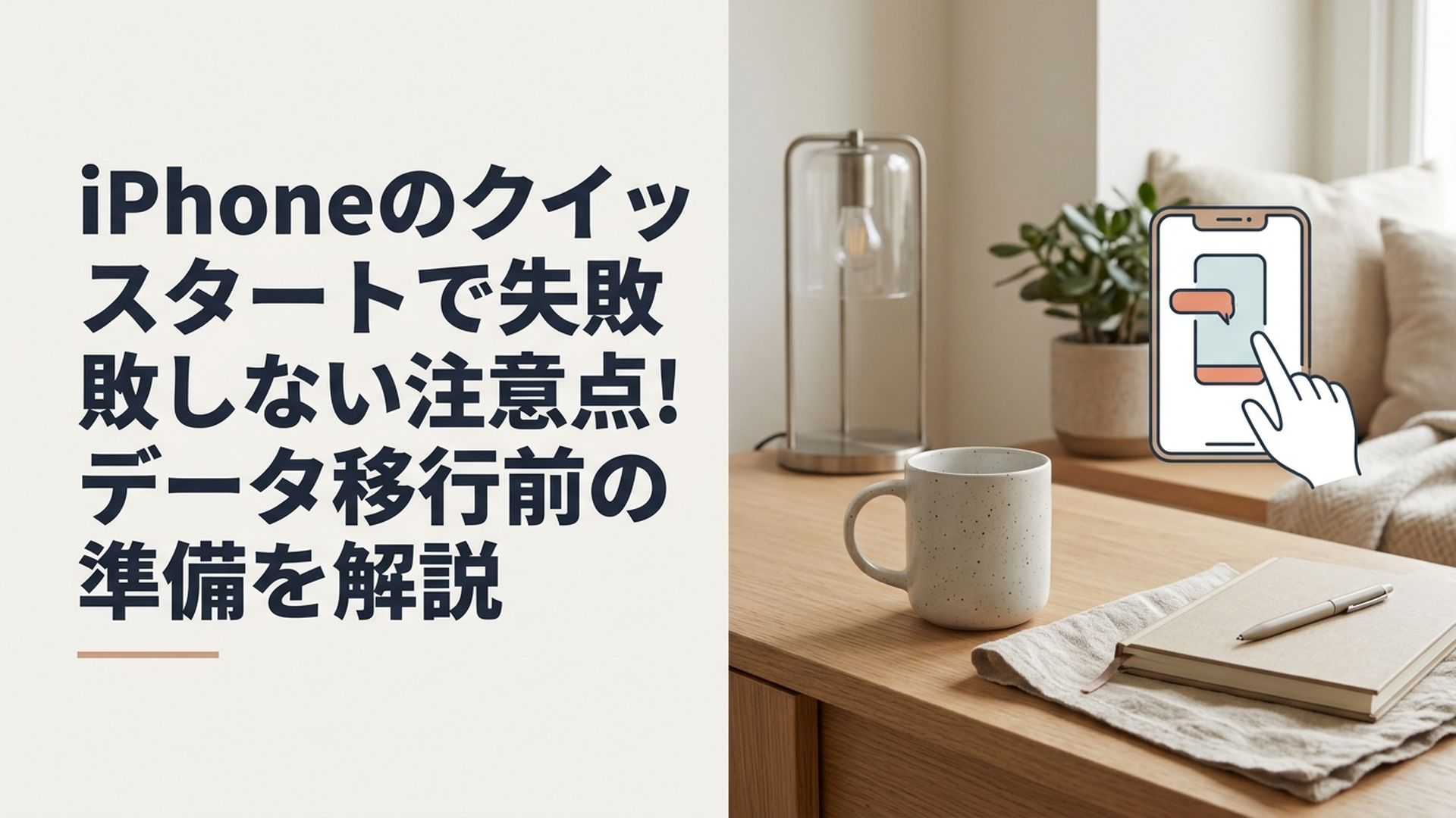 iPhoneのクイックスタートで失敗しない注意点！データ移行前の準備を解説