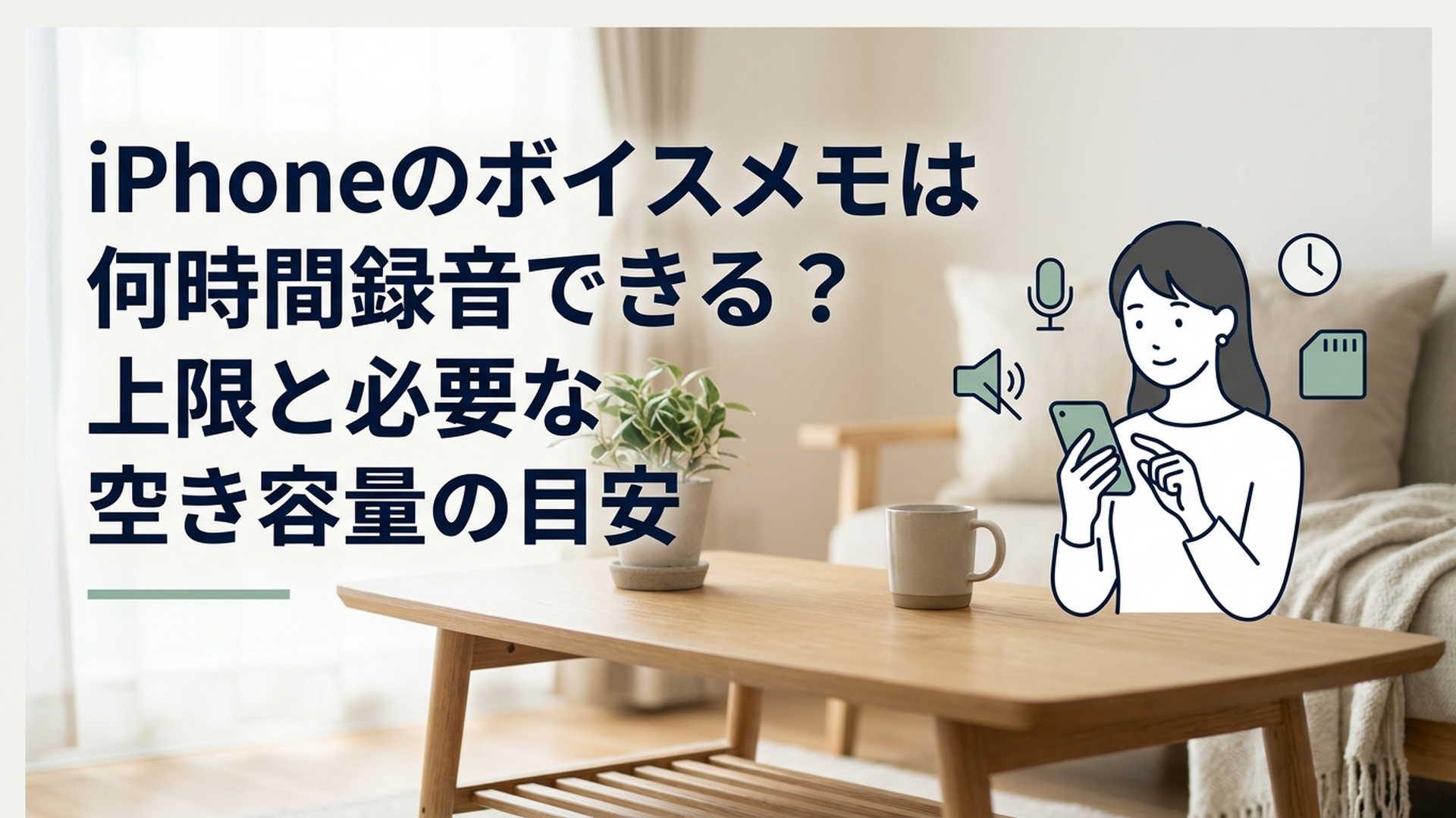 iPhoneのボイスメモの録音可能時間と空き容量を確認する女性