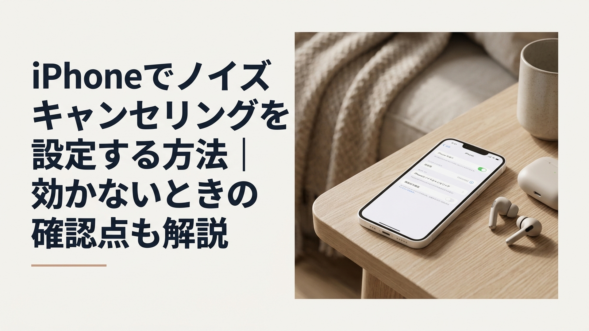 iPhoneの通話設定とノイズキャンセリング対応イヤホンを確認する女性