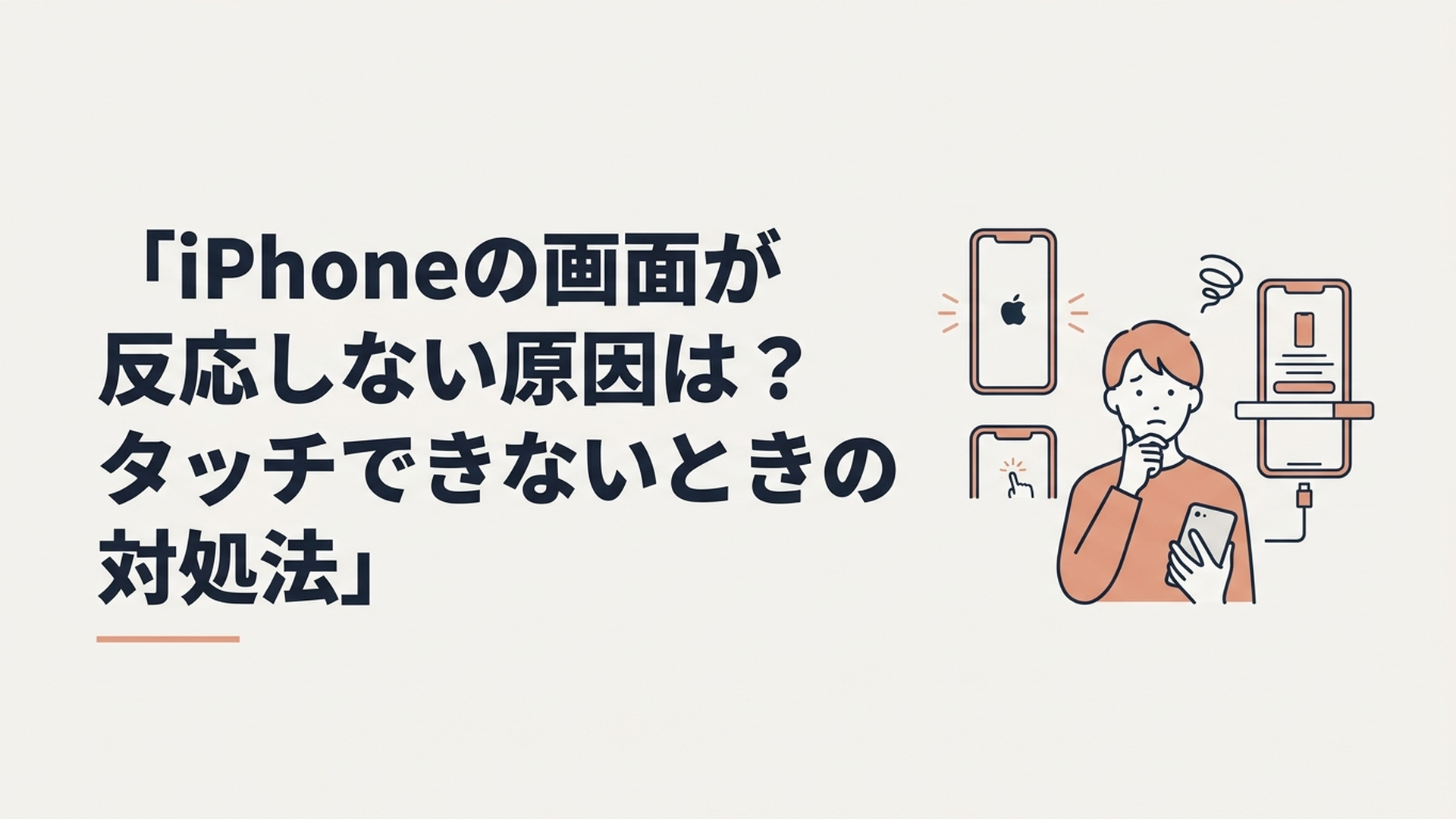 iPhoneの画面が反応せず困っている人と対処手順を示す画面