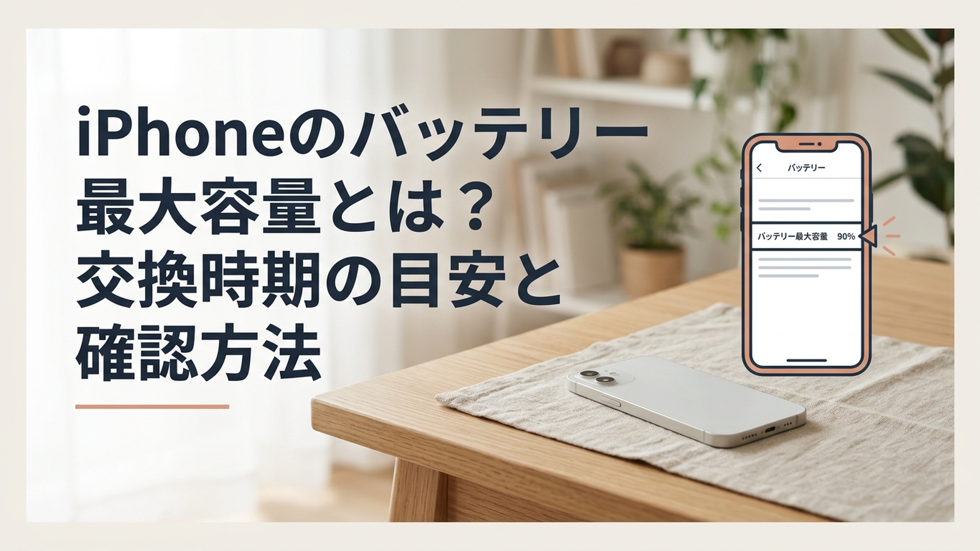 iPhoneの設定画面でバッテリー最大容量を確認している様子