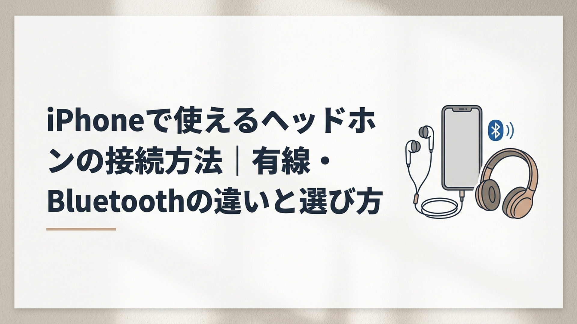 iPhoneと有線ヘッドホンとBluetoothヘッドホンを並べて接続方法を比較する場面