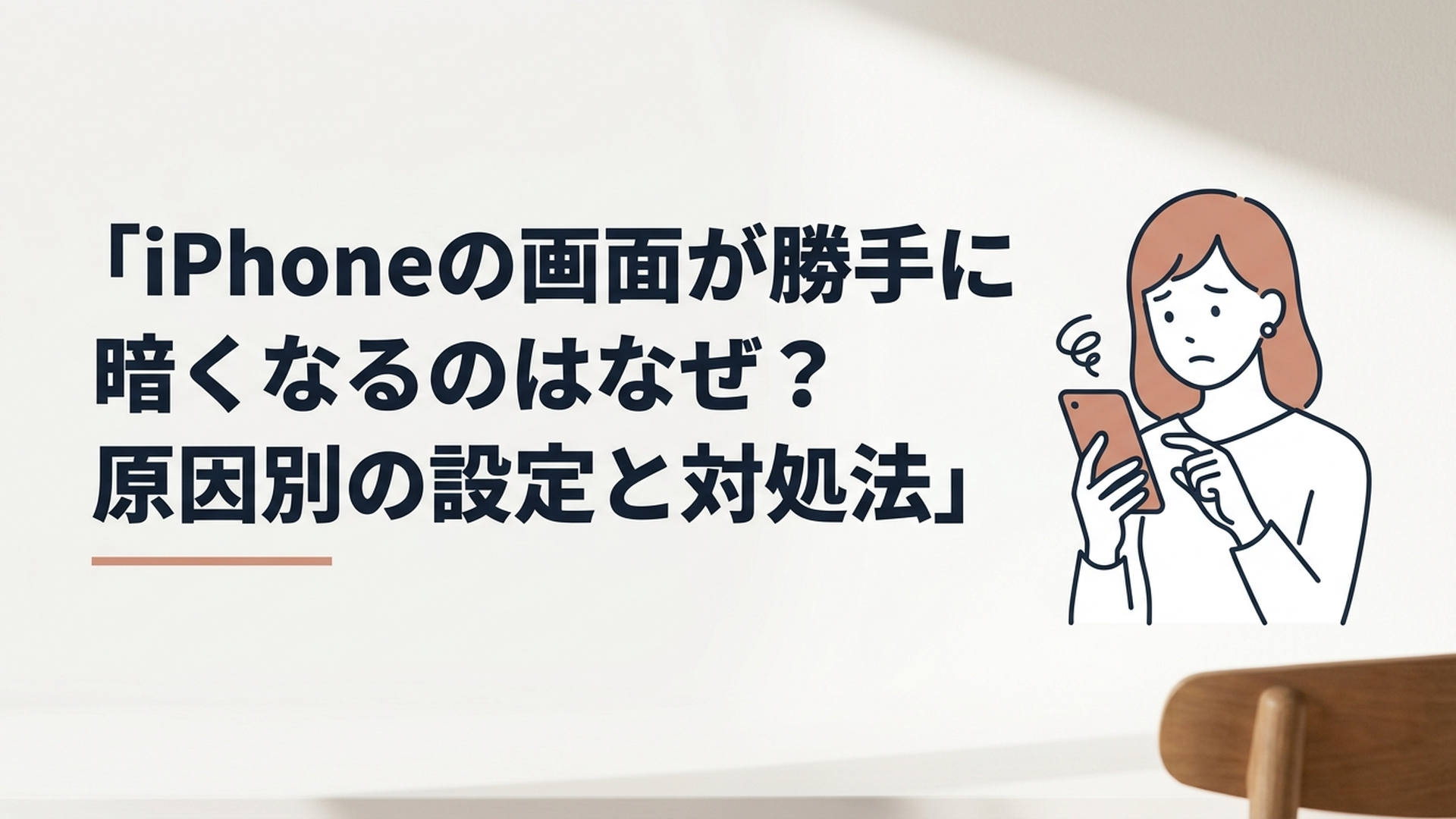 画面が急に暗くなったiPhoneを見て困っている女性