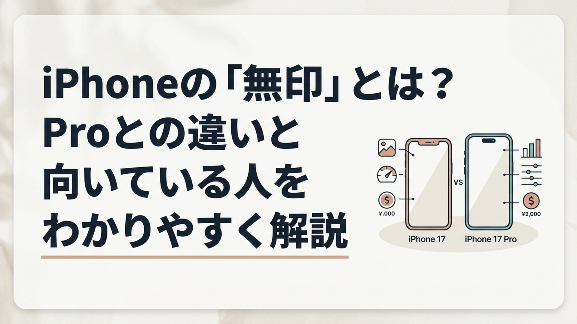 iPhone 17の無印モデルとProモデルを並べて性能や価格の違いを比較する場面