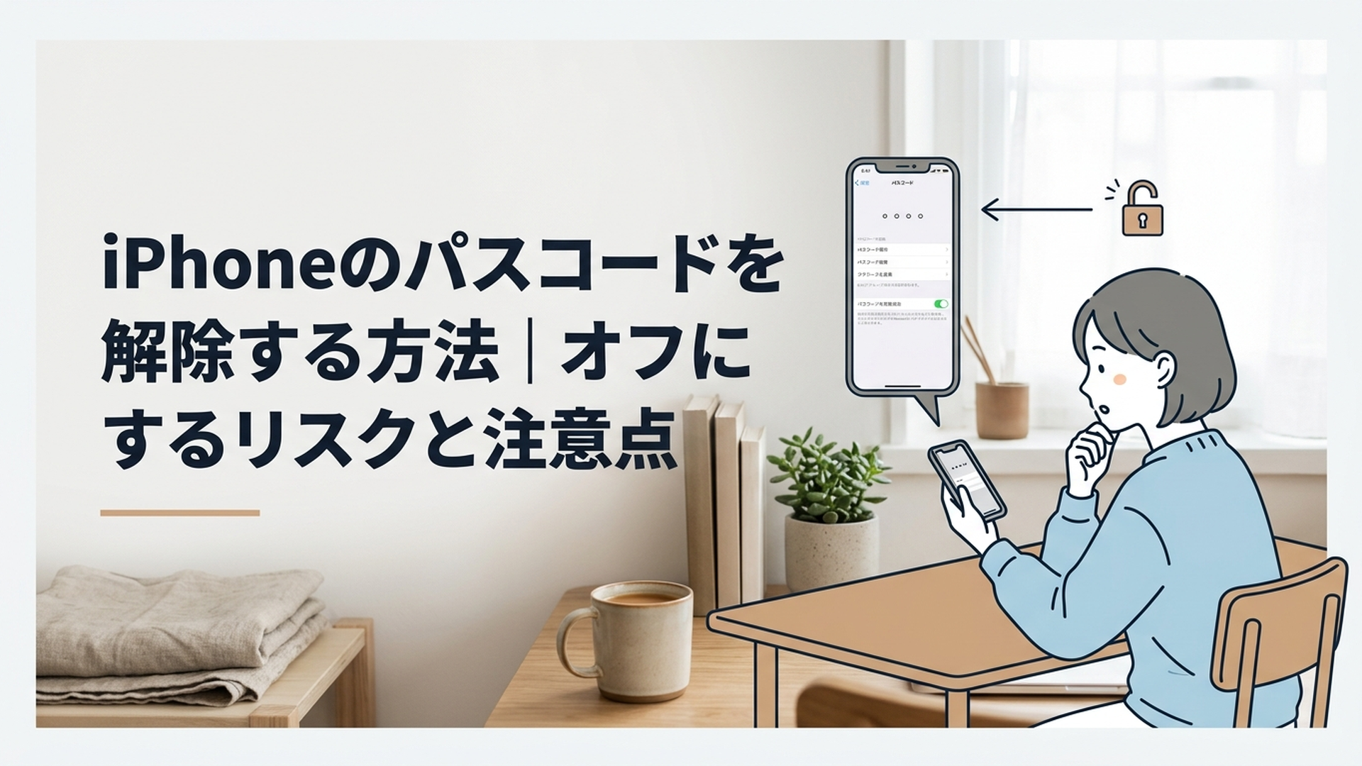 iPhoneのパスコード設定画面を確認しながら解除方法を調べている女性