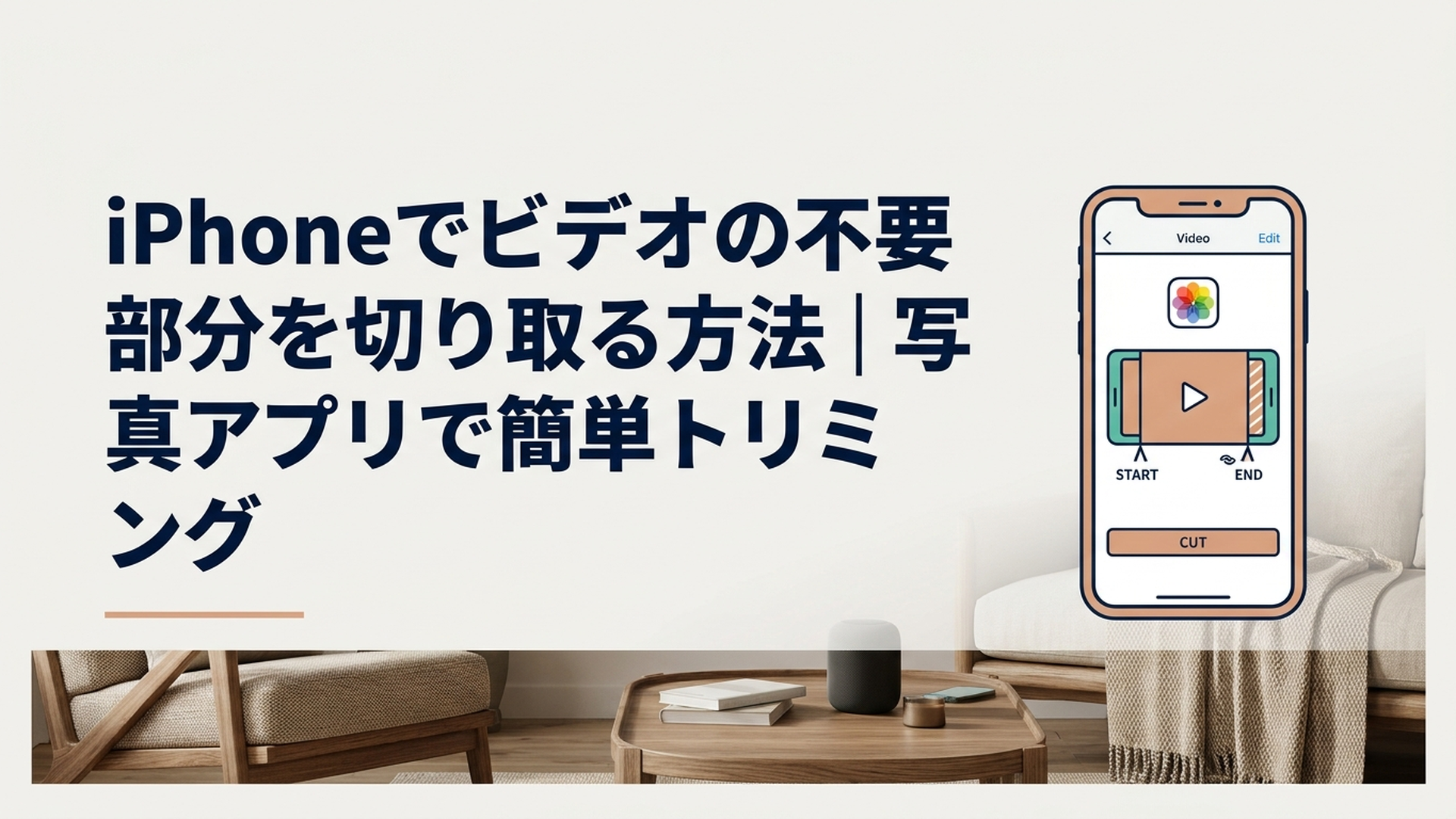 iPhoneの写真アプリでビデオの前後をトリミングしている様子