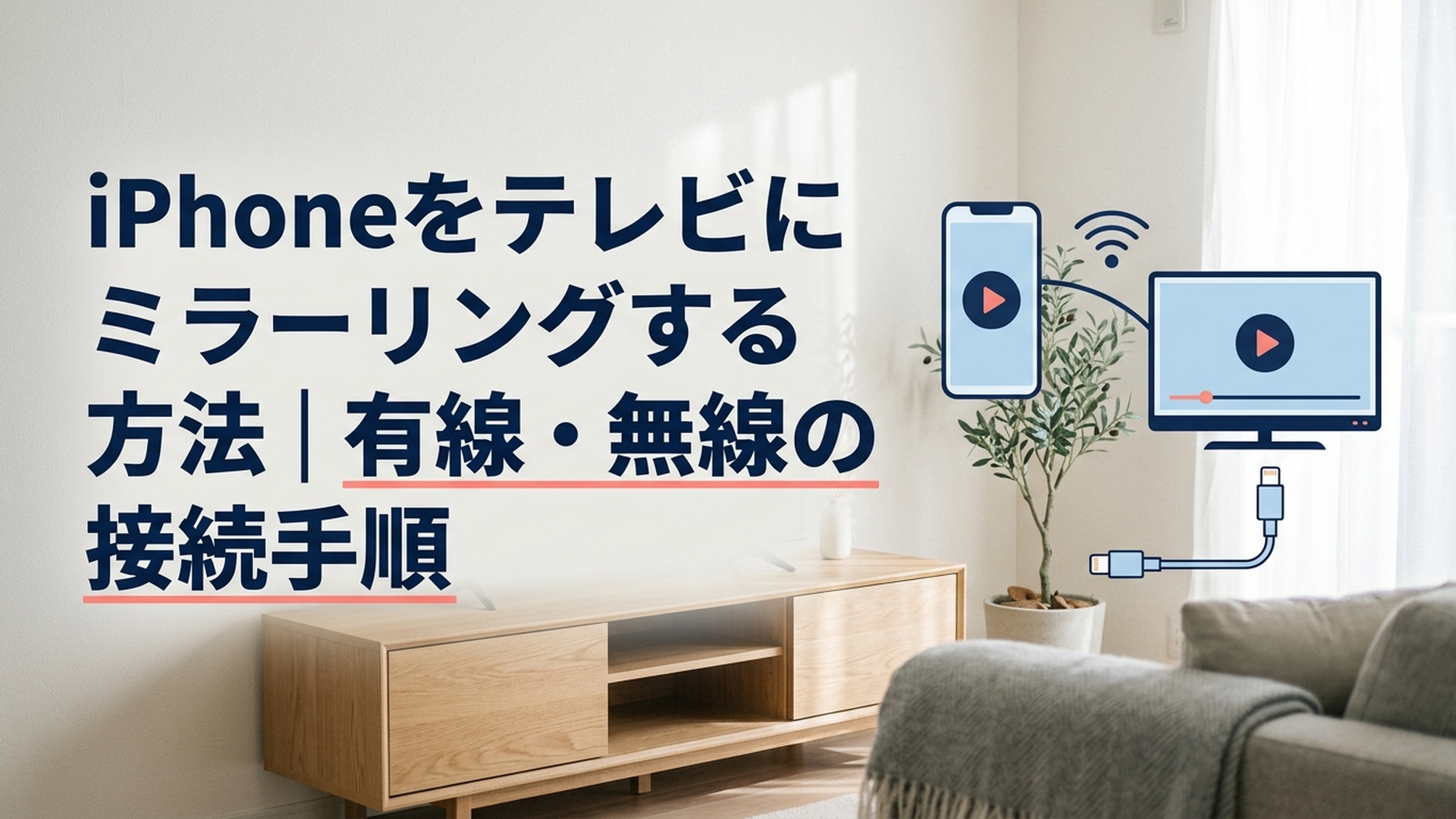 iPhoneをテレビにミラーリングする方法｜有線・無線の接続手順