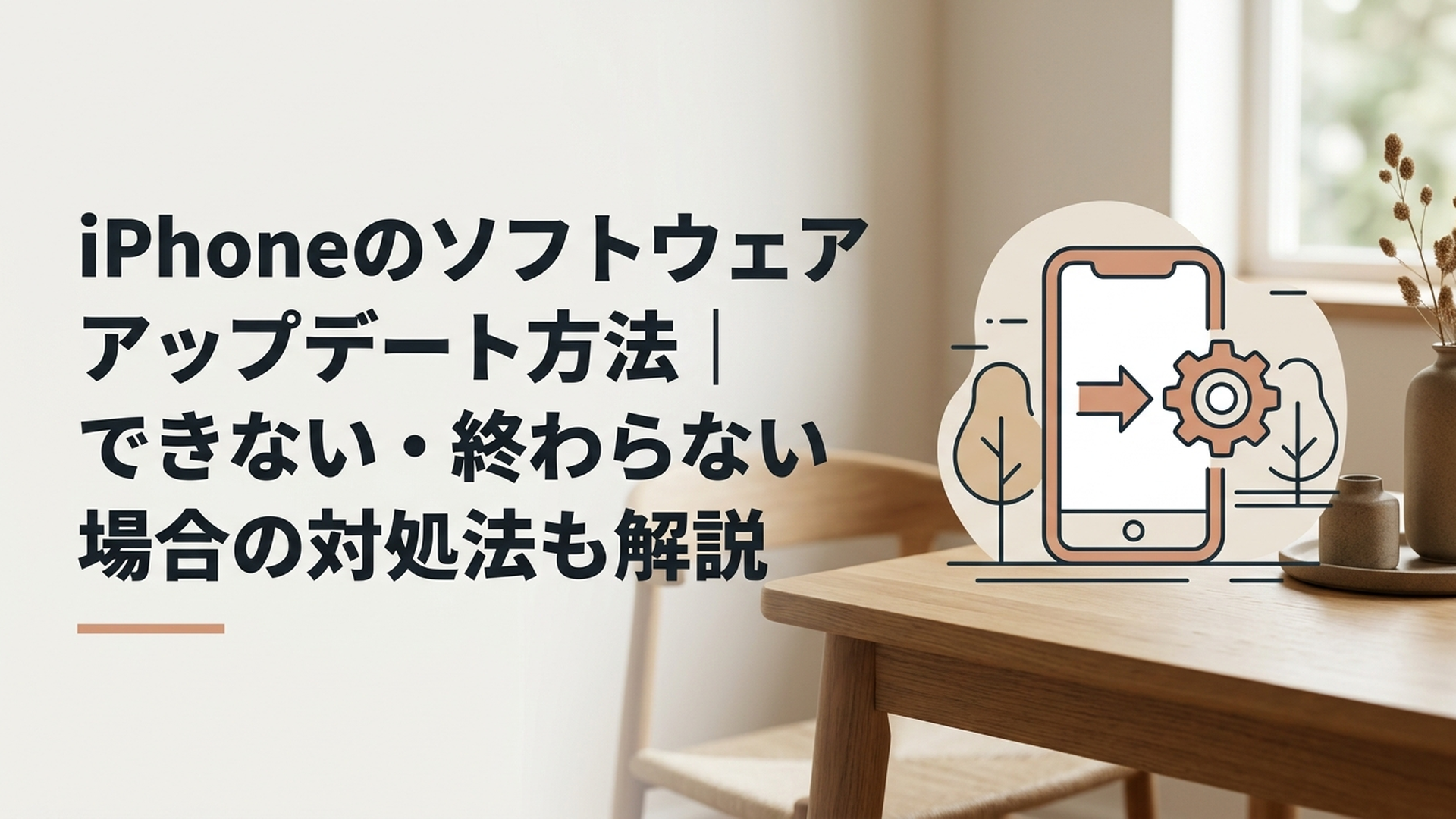 iPhoneのソフトウェアアップデート方法｜できない・終わらない場合の対処法も解説