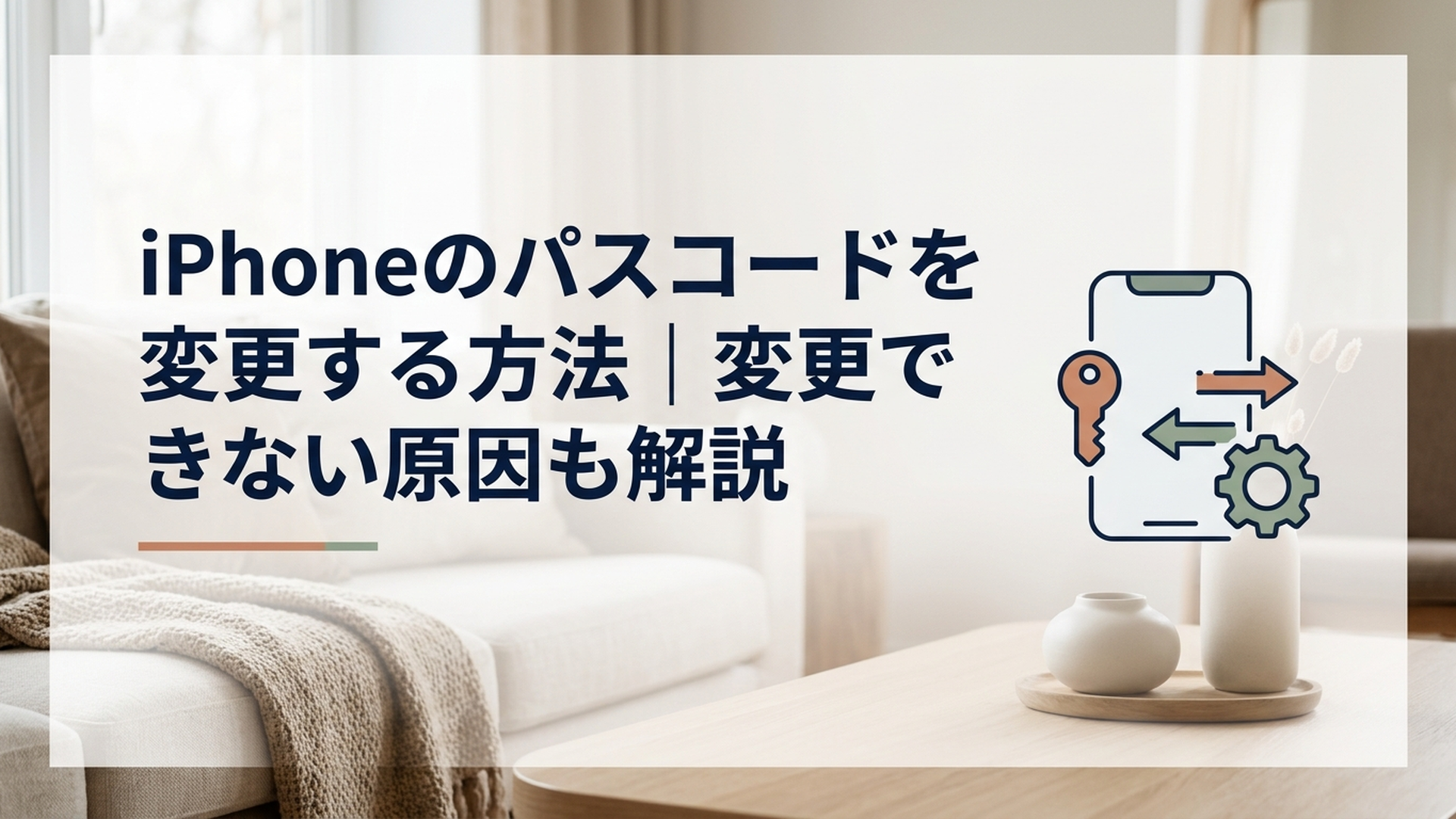 iPhoneのパスコードを変更する方法｜変更できない原因も解説