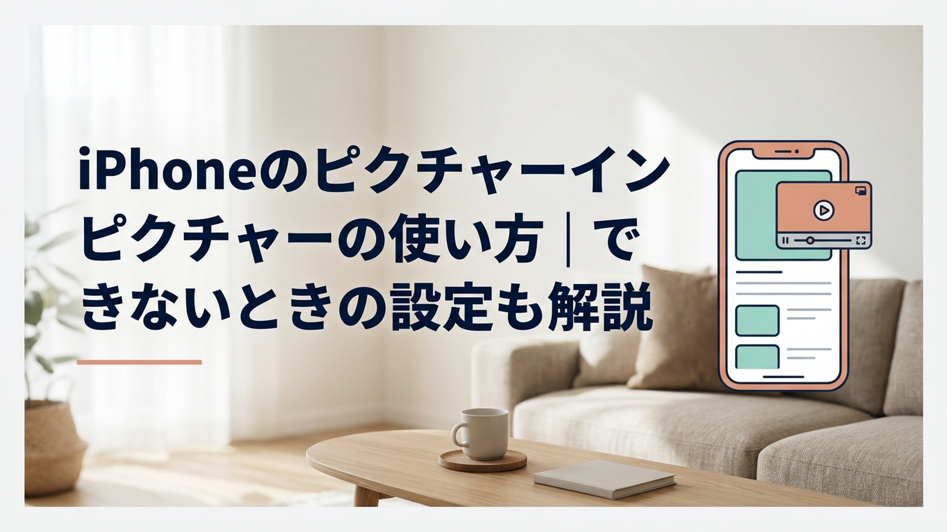 iPhoneで動画を小窓表示しながら別のアプリを操作している様子