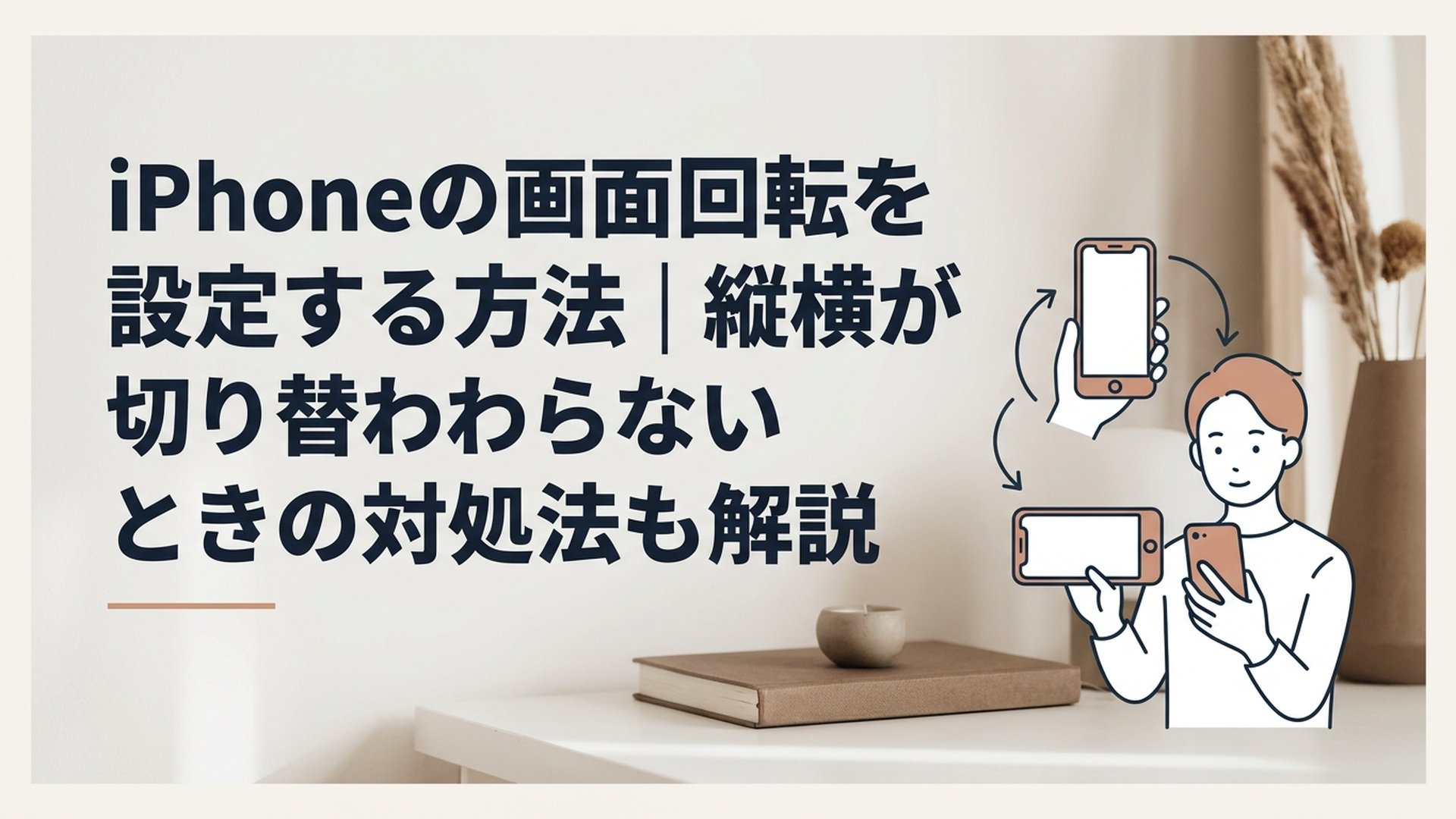 iPhoneを縦向きと横向きに持ち替えながら画面回転の設定を確認している様子