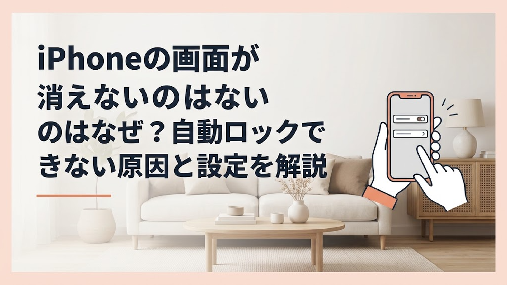 画面が消えないiPhoneを手に持ち設定を確認している様子