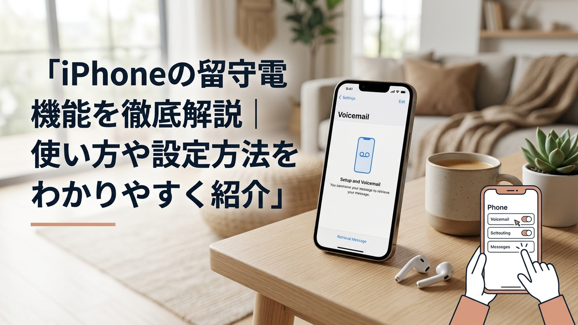 iPhoneの電話アプリで留守電の設定とメッセージを確認している様子