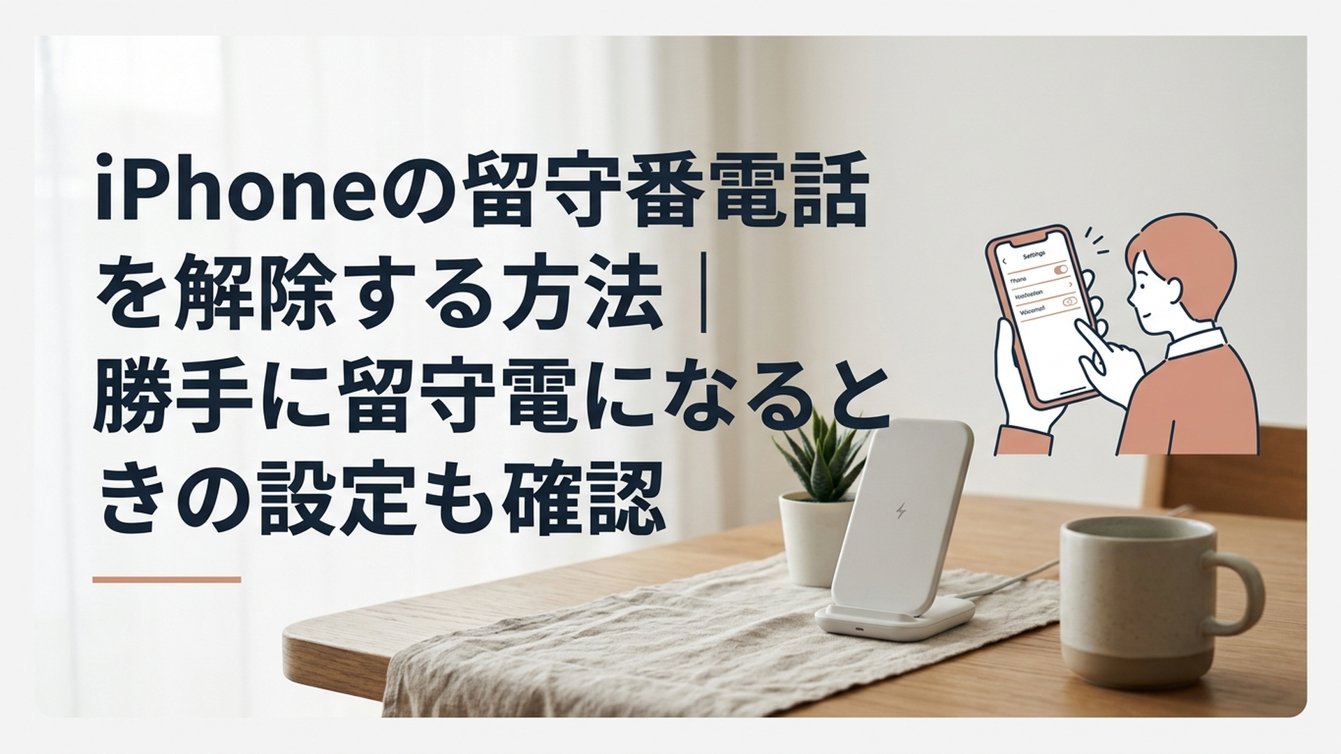 iPhoneの留守番電話を解除するために電話設定を確認している様子