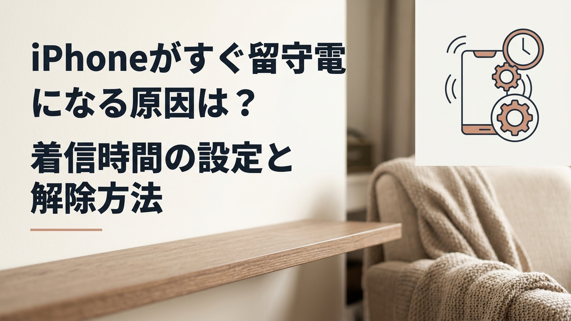 iPhoneがすぐ留守電になる原因は？着信時間の設定と解除方法