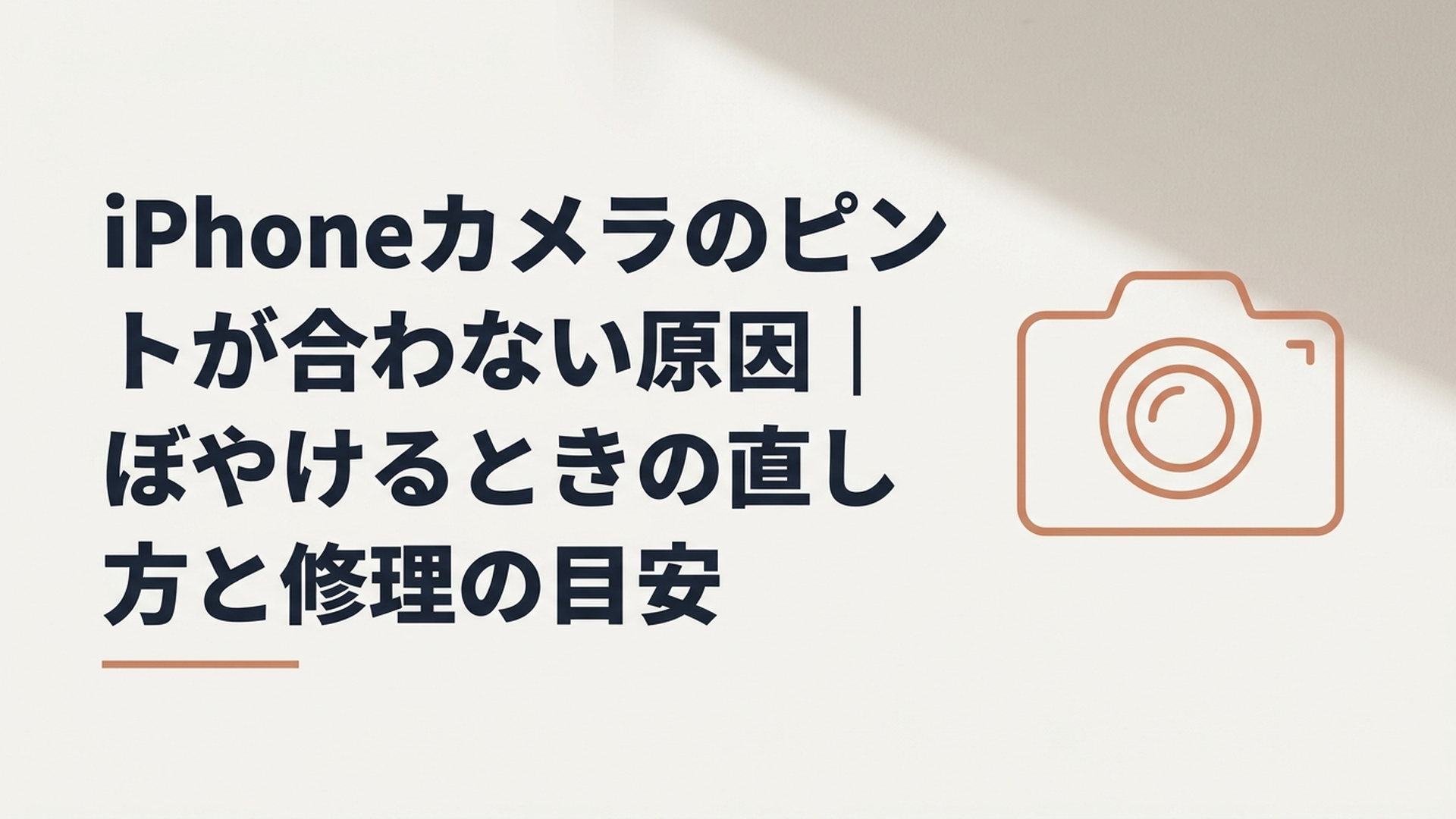 iPhoneカメラのピントが合わない原因｜ぼやけるときの直し方と修理の目安