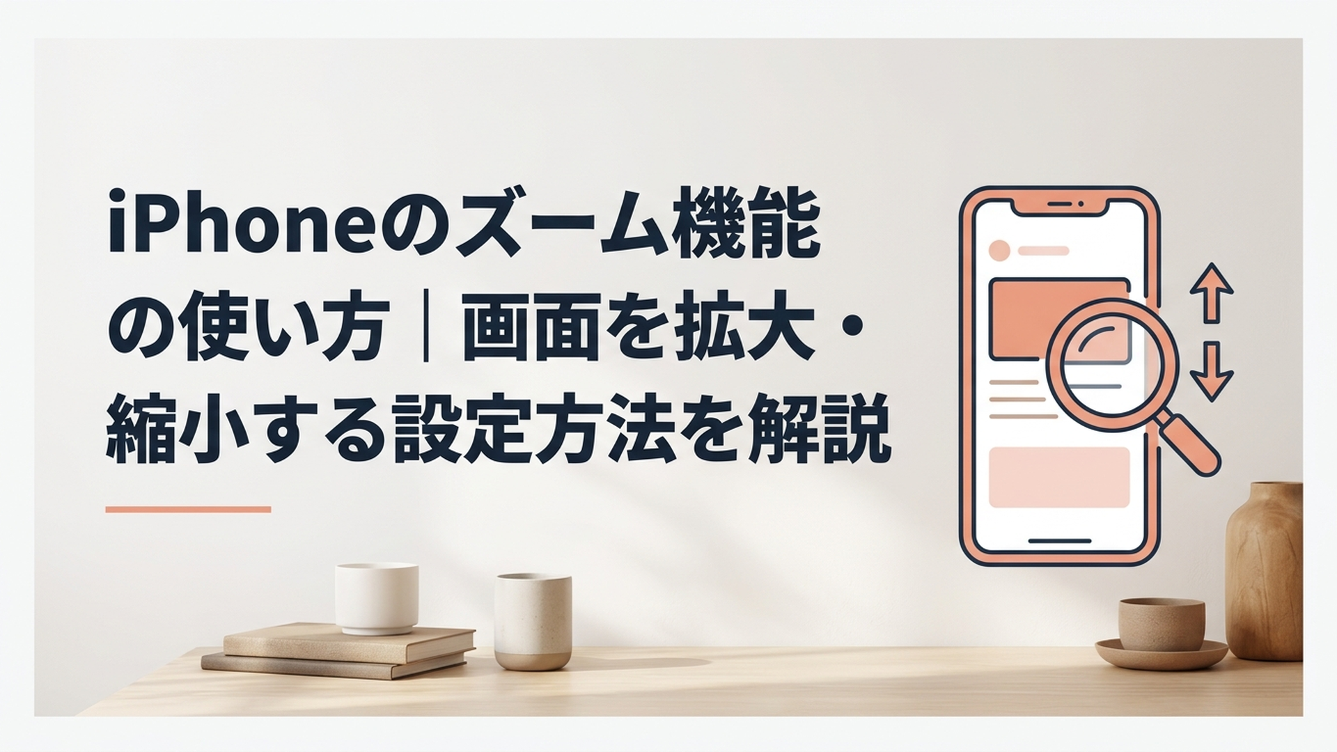 iPhoneのズーム機能の使い方｜画面を拡大・縮小する設定方法を解説