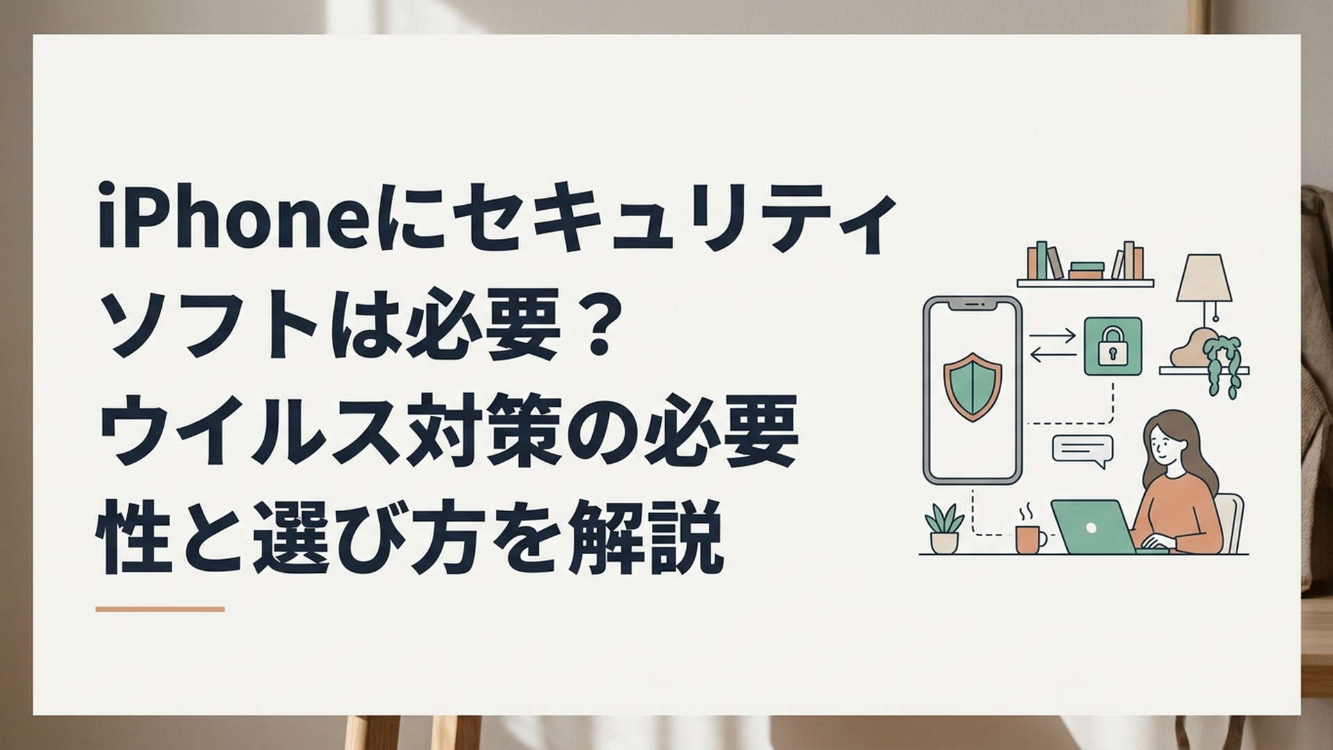iPhoneのセキュリティソフトの必要性と詐欺対策を初心者向けに解説するイメージ