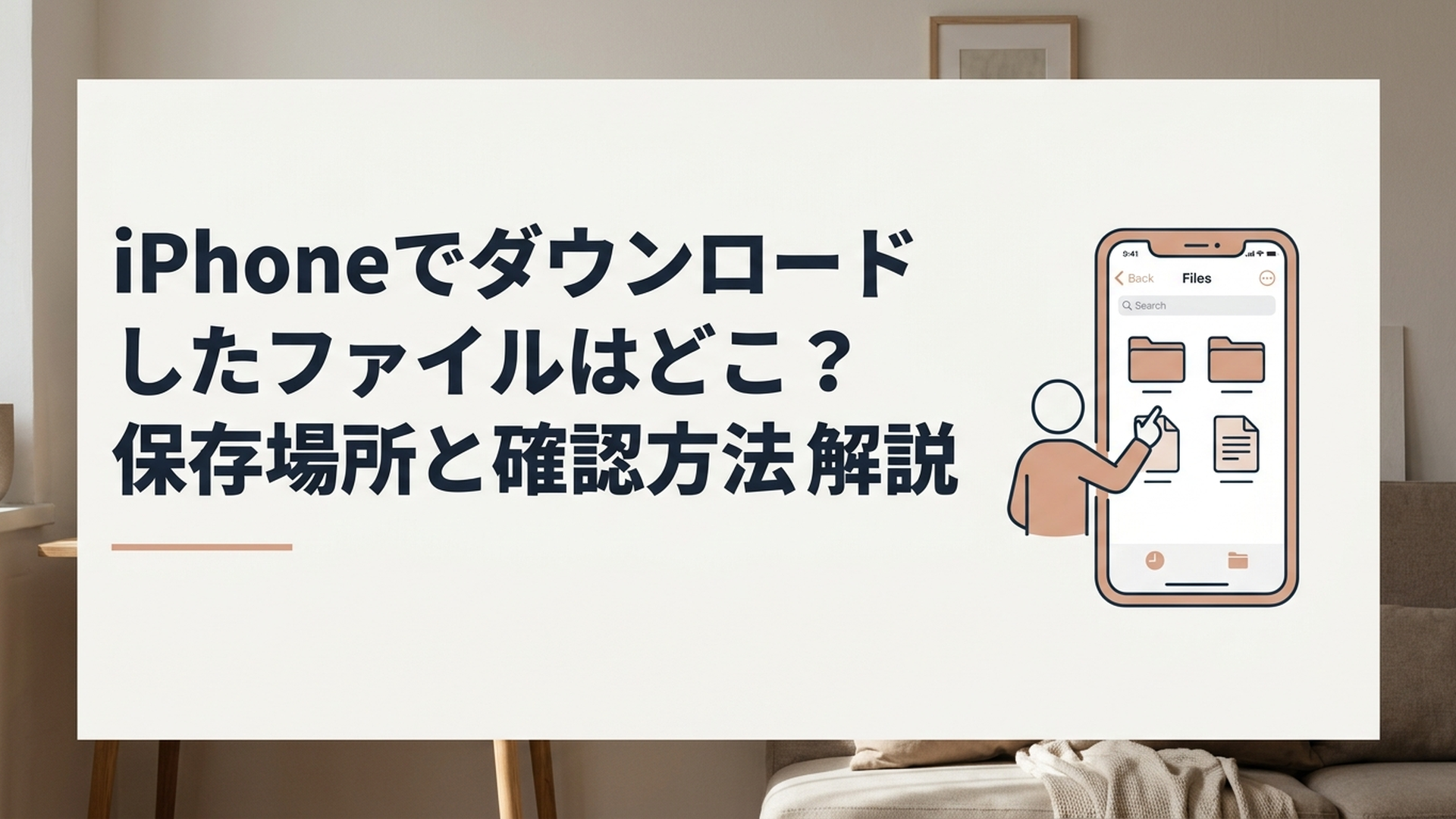 iPhoneのファイルアプリを開いてダウンロードしたPDFや書類の保存場所を確認している様子