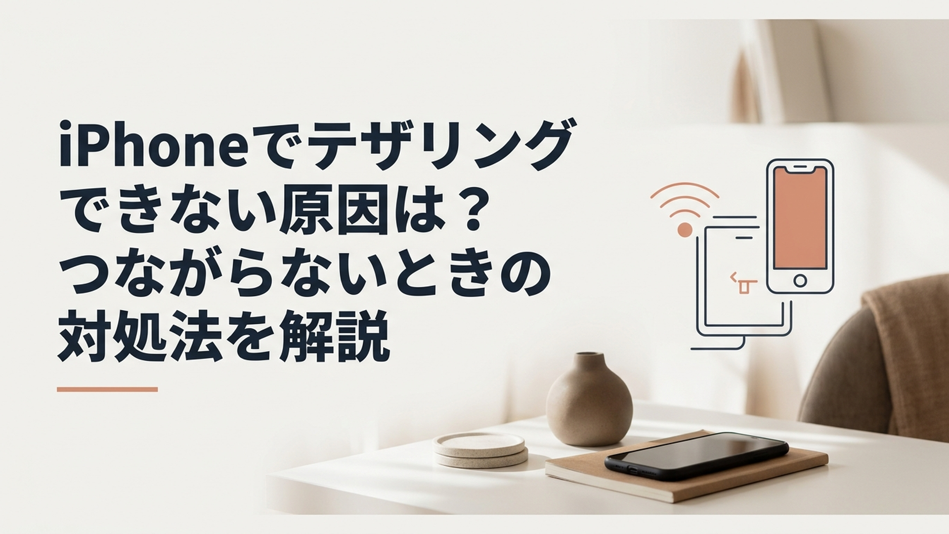 iPhoneでテザリングできない原因は？つながらないときの対処法を解説