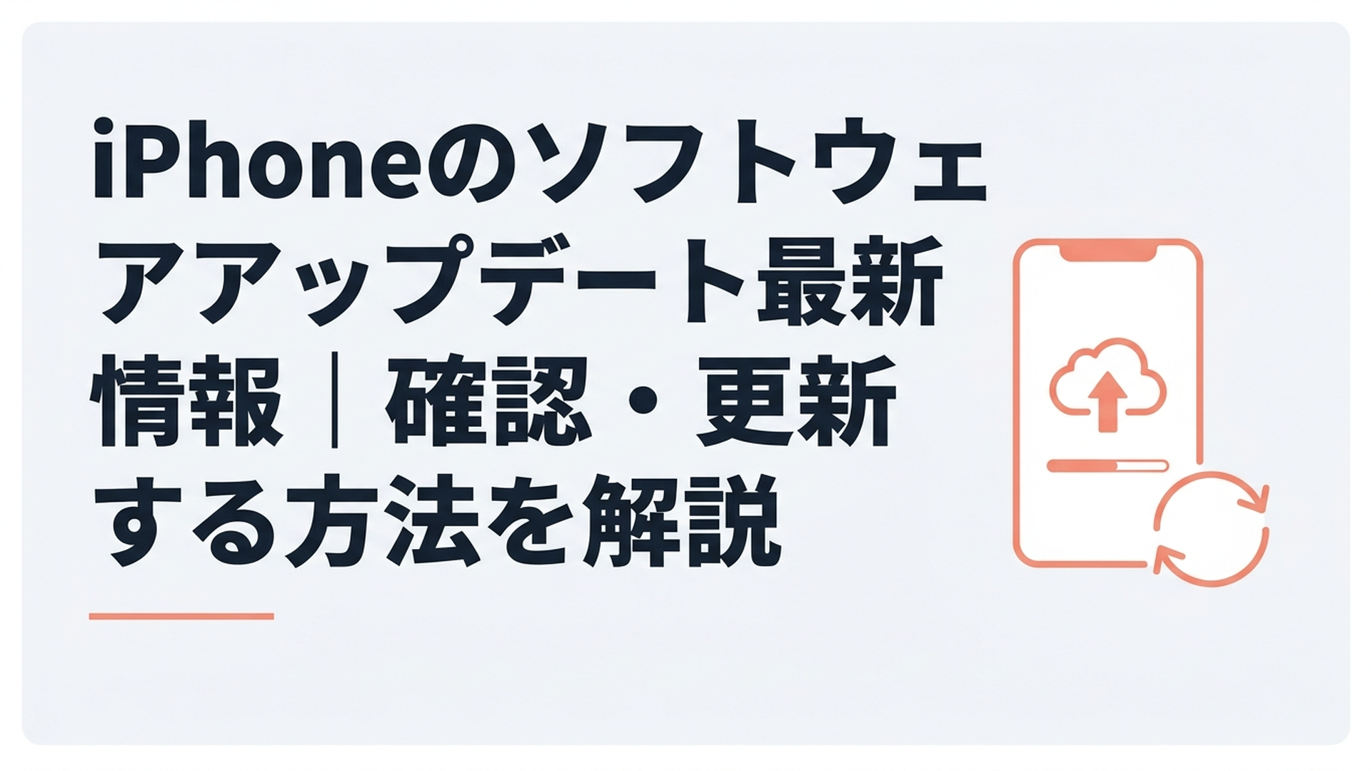 iPhoneのソフトウェアアップデート最新情報｜確認・更新する方法を解説