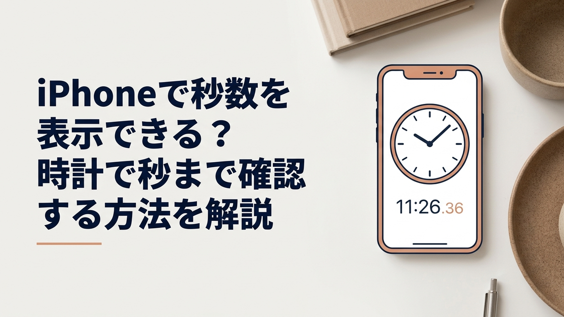 iPhoneの画面に大きなアナログ時計と秒数が表示されている様子