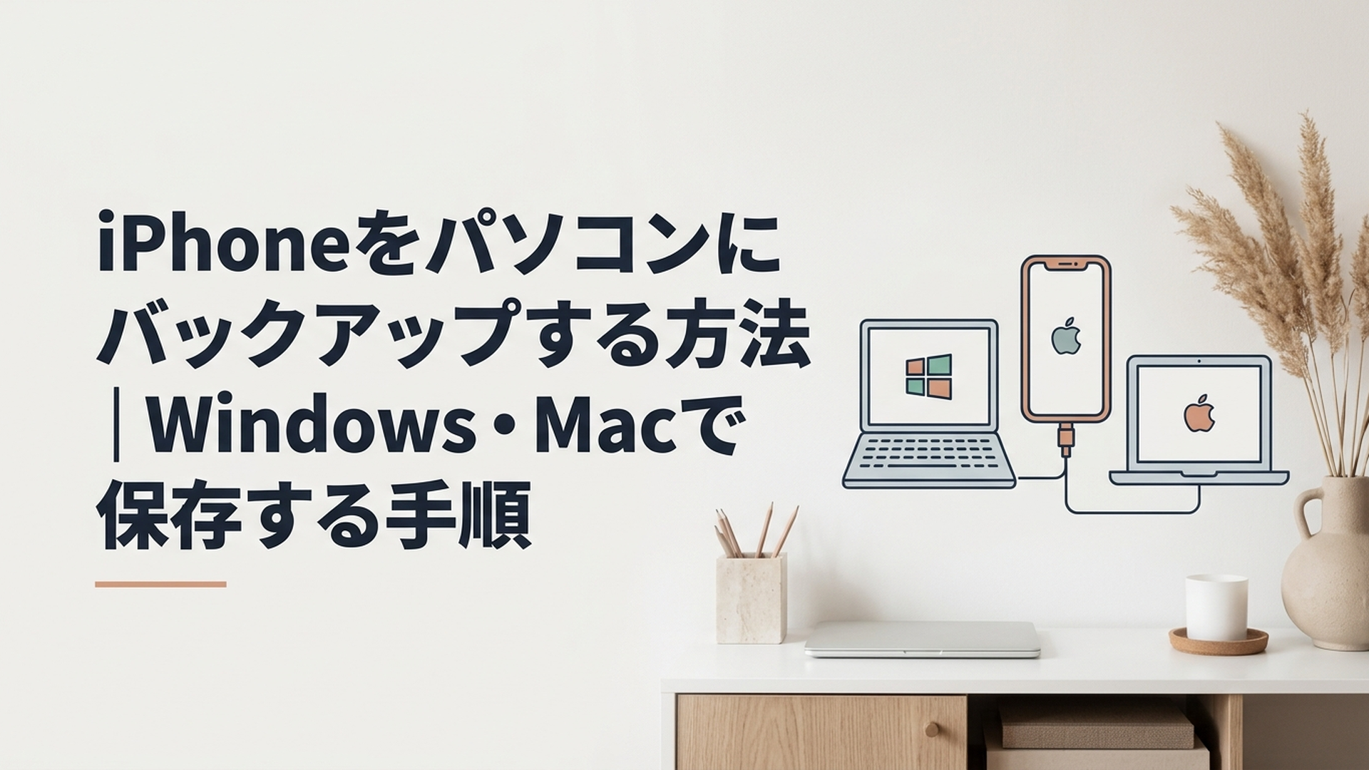iPhoneをWindowsパソコンとMacに接続してバックアップするイメージ