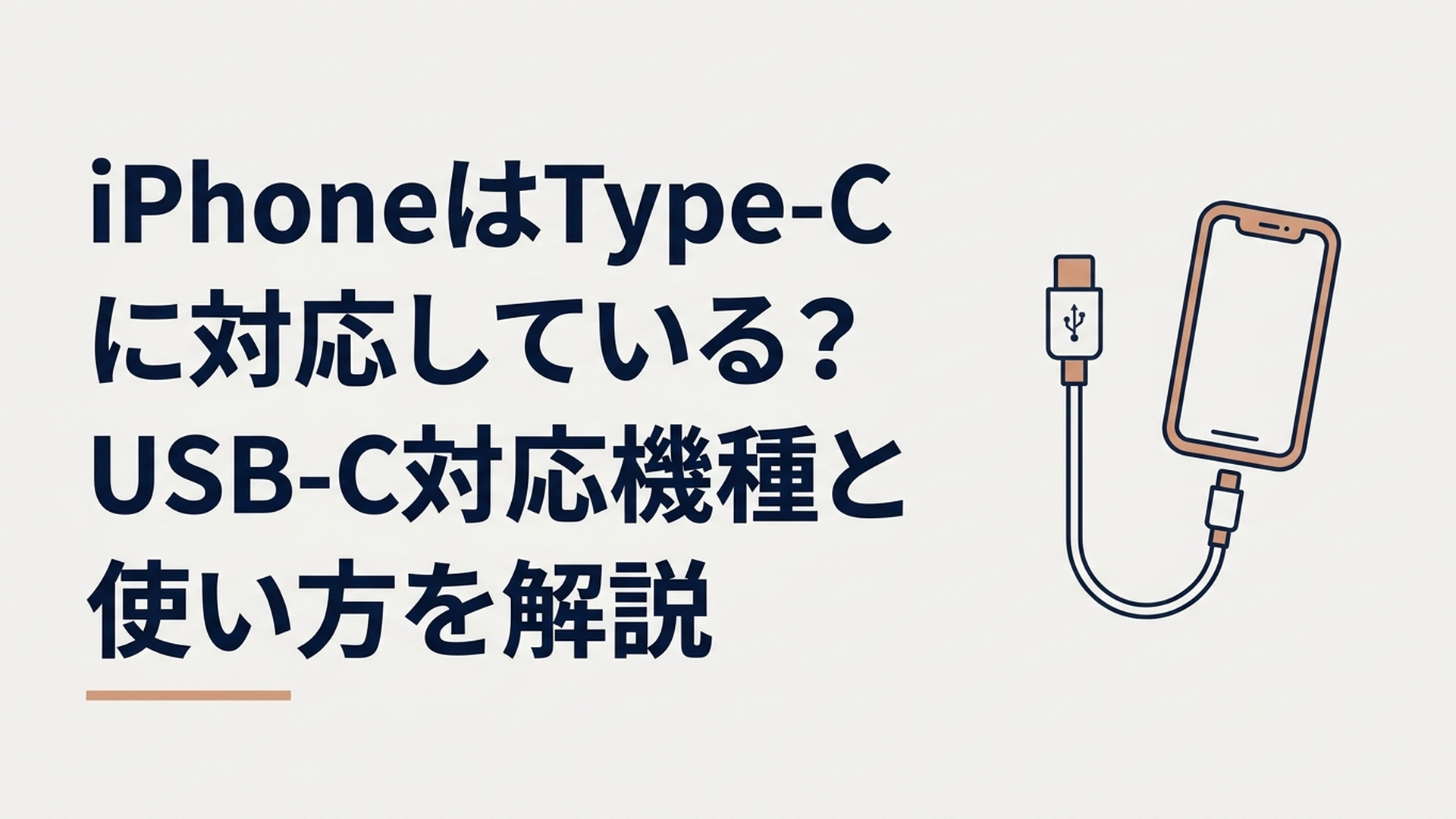 USB-CケーブルをiPhoneに接続して充電している様子