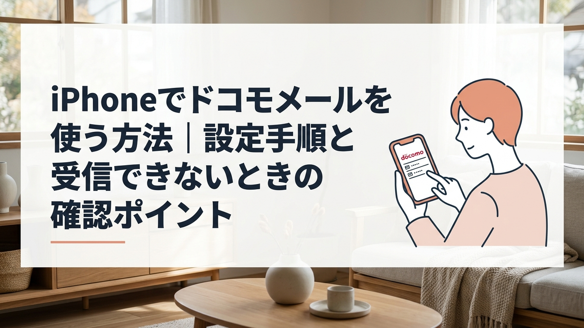 iPhoneを手にドコモメールの設定画面を確認している様子