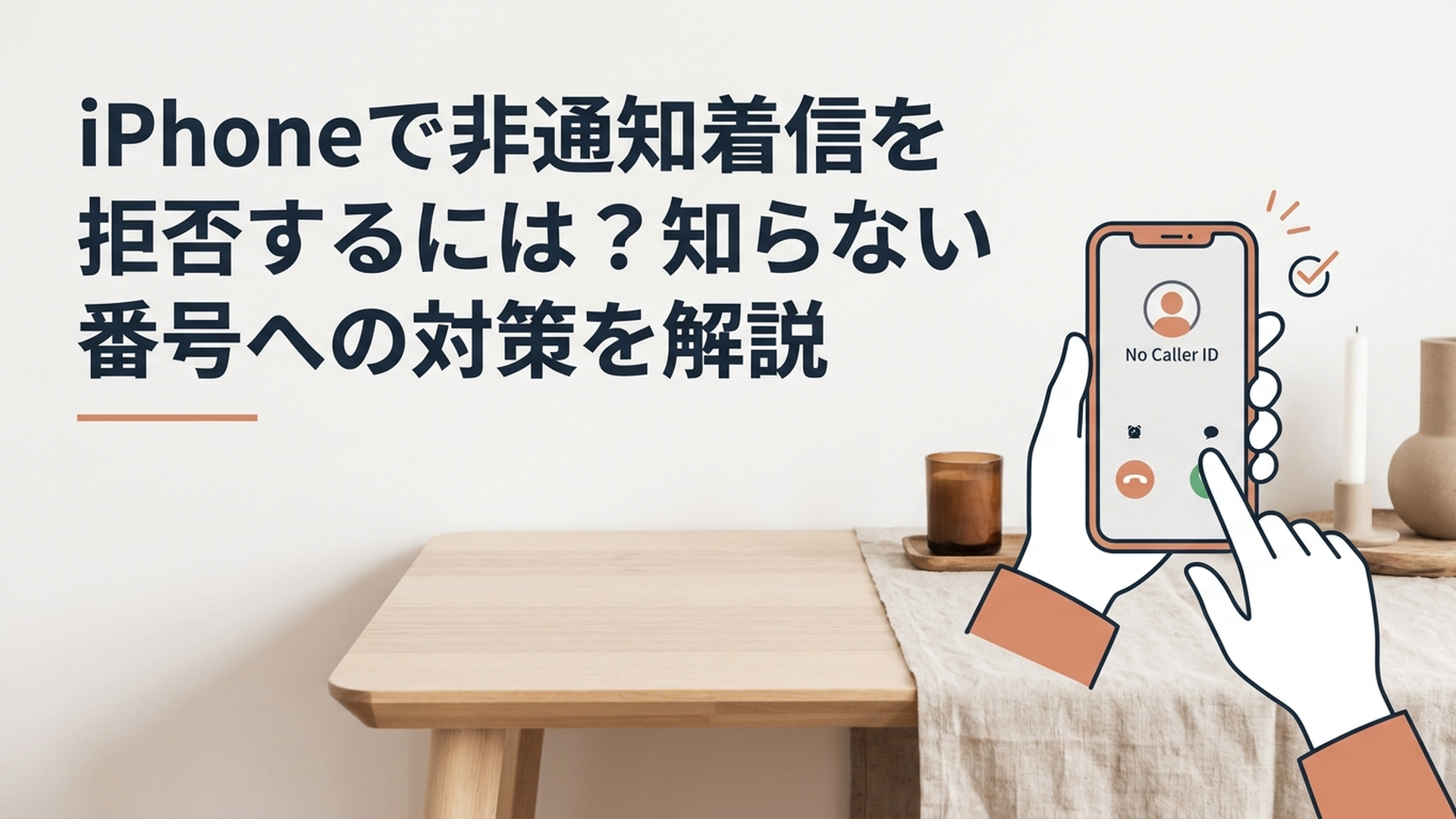 iPhoneにかかってきた非通知や知らない番号からの電話に困り、着信拒否の設定を確認している様子