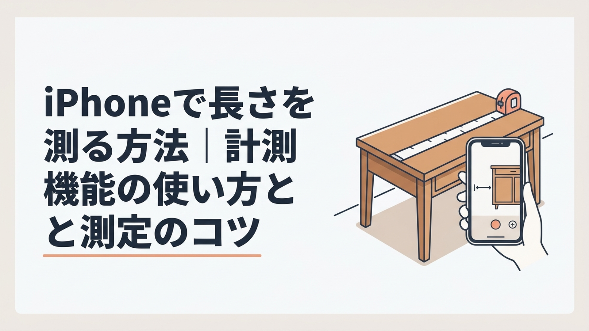iPhoneの計測アプリを使って家具の長さを測っている様子