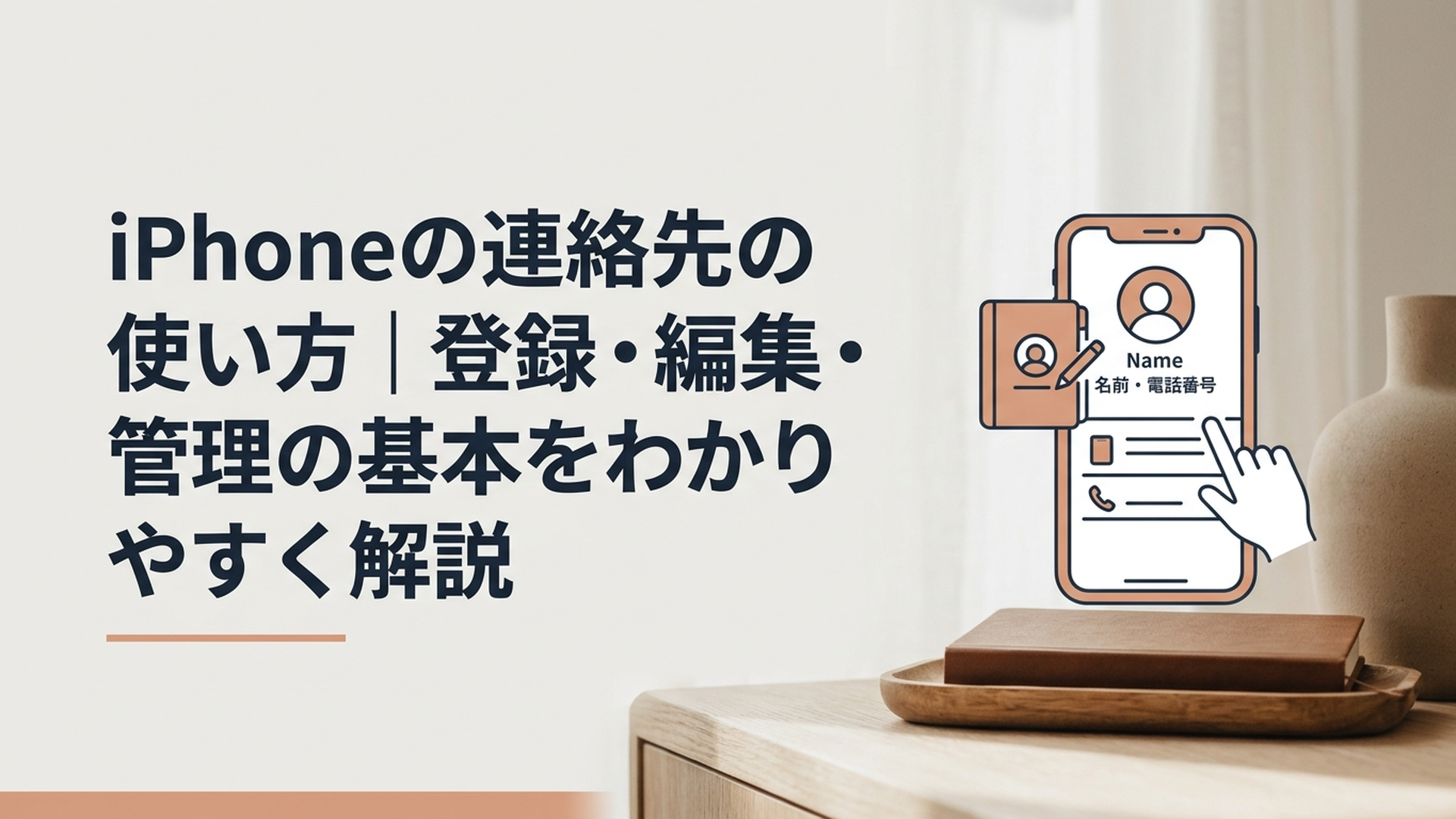 iPhoneの連絡先アプリで名前や電話番号を登録・編集・管理している様子