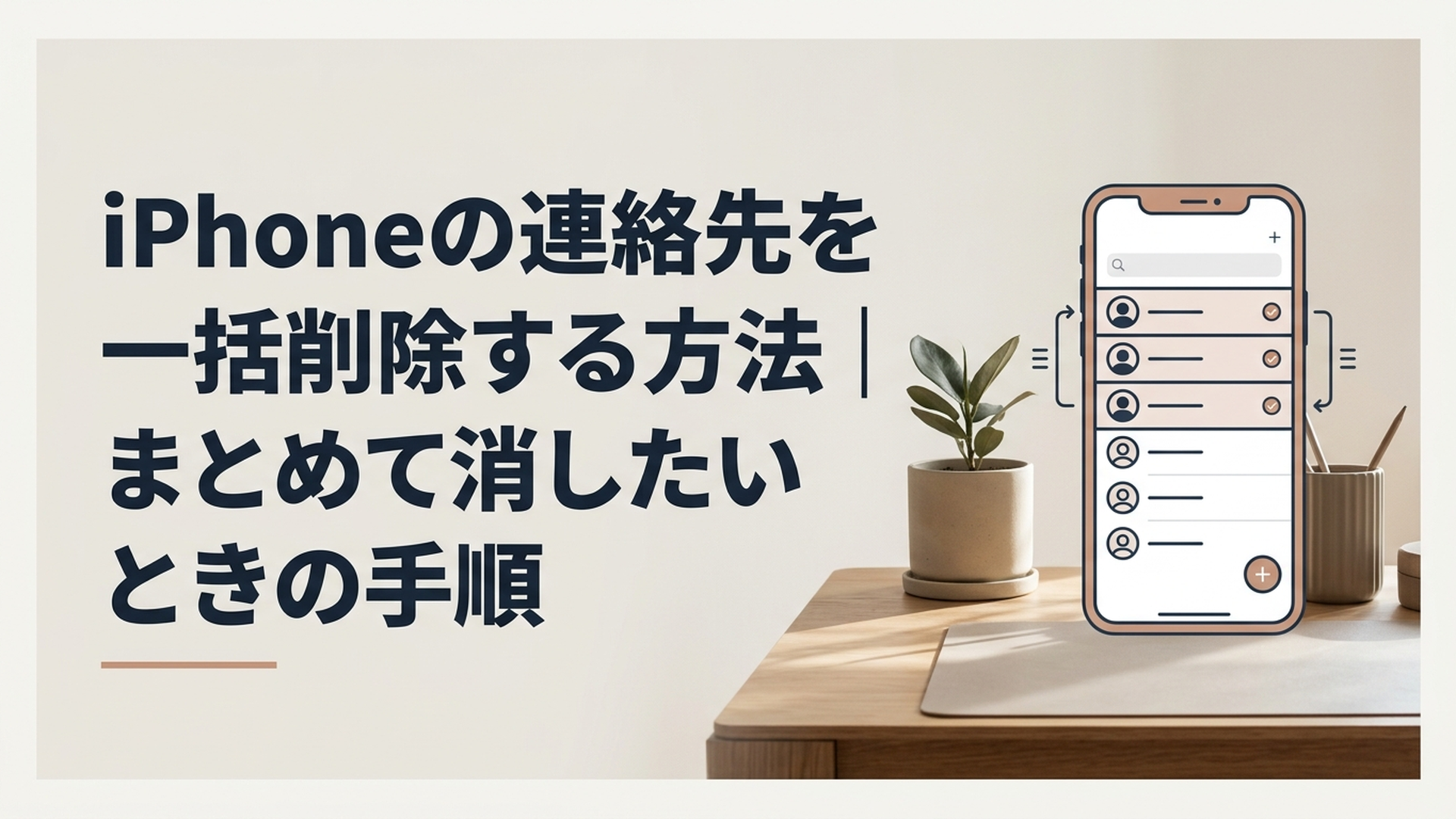 iPhoneの連絡先一覧から不要な連絡先を複数選択して整理している様子