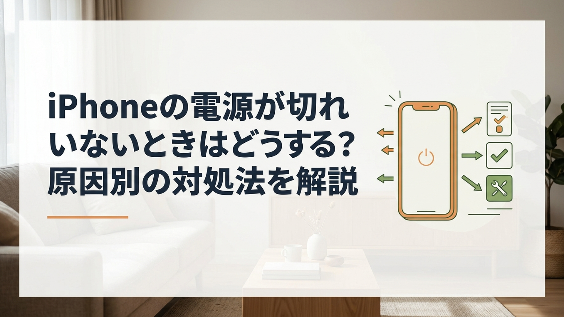 電源が切れず困っているiPhoneと対処方法を確認する様子