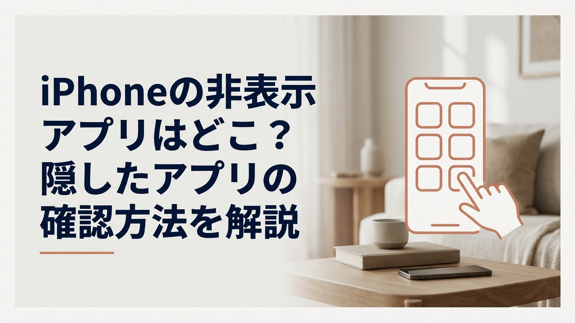 iPhoneのアプリライブラリにある非表示アプリの場所を確認する様子