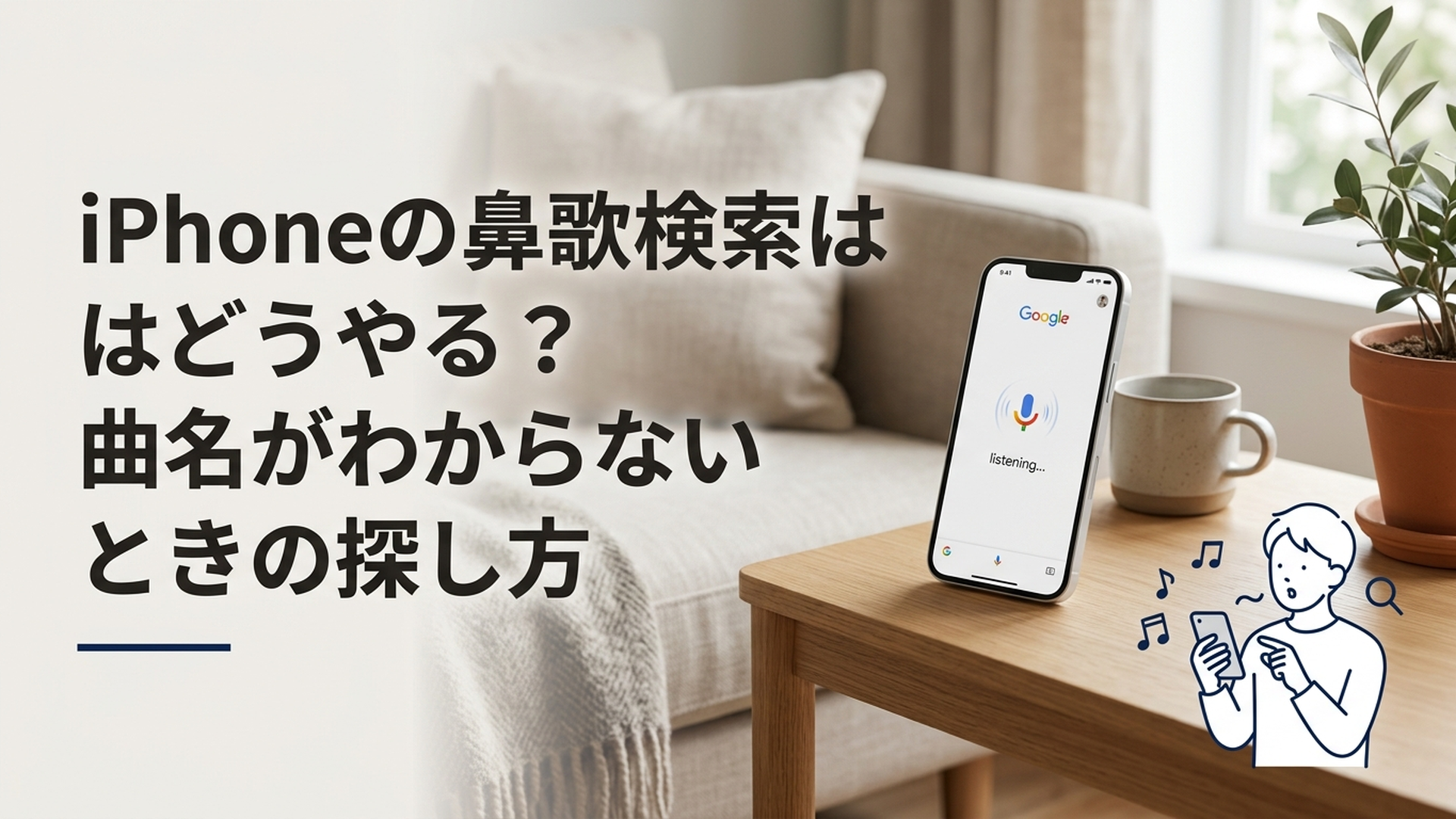 iPhoneのGoogleアプリに向かって鼻歌を歌い曲名を検索している様子