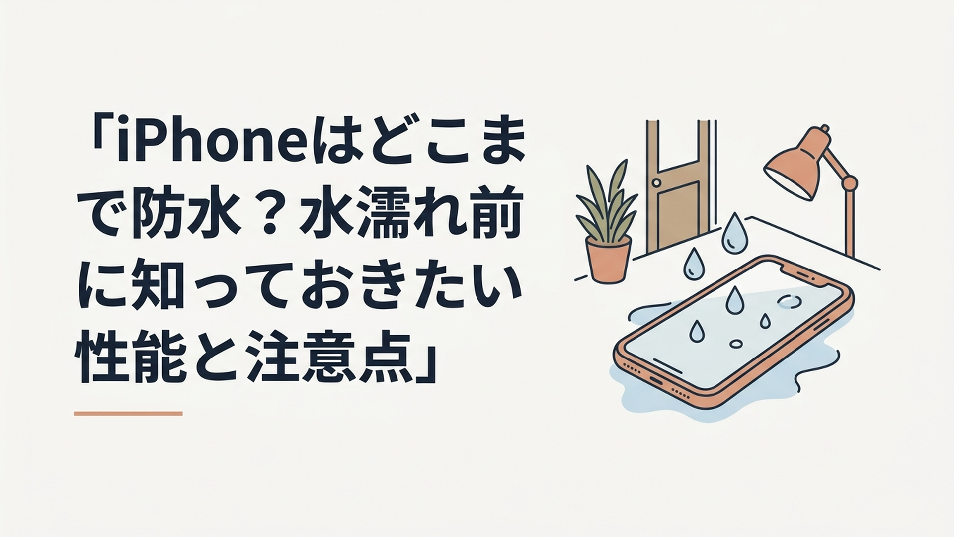 水滴の付いたiPhoneと水濡れへの注意をイメージしたシーン