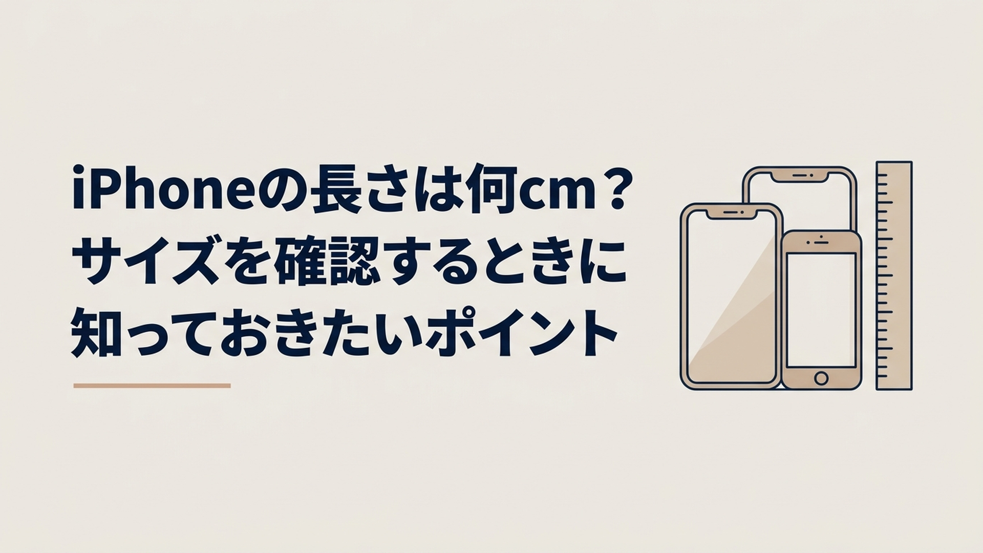 大きさの異なる複数のiPhoneを並べて縦の長さを定規で比較している様子