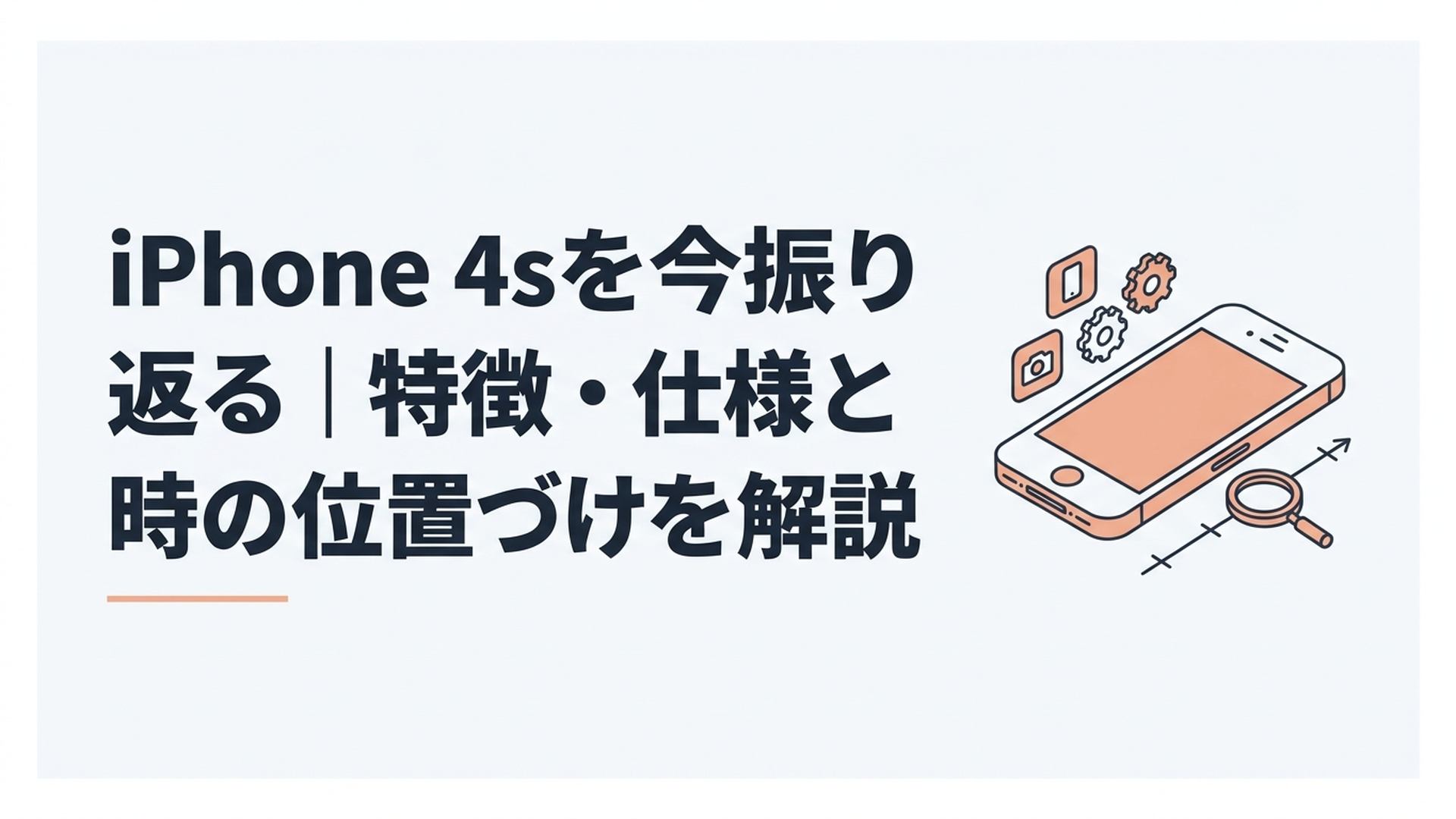 iPhone 4sを今振り返る｜特徴・仕様と当時の位置づけを解説