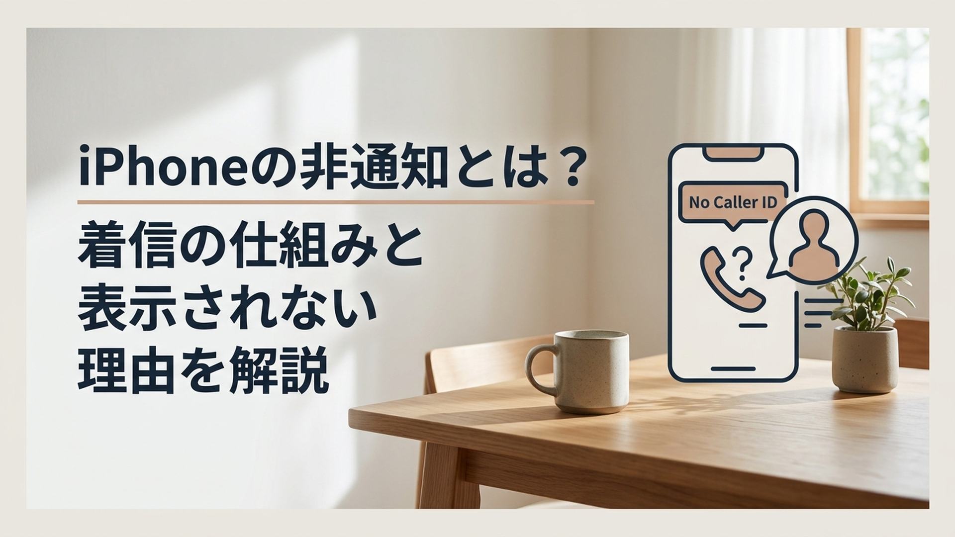 iPhoneの非通知とは？着信の仕組みと表示されない理由を解説