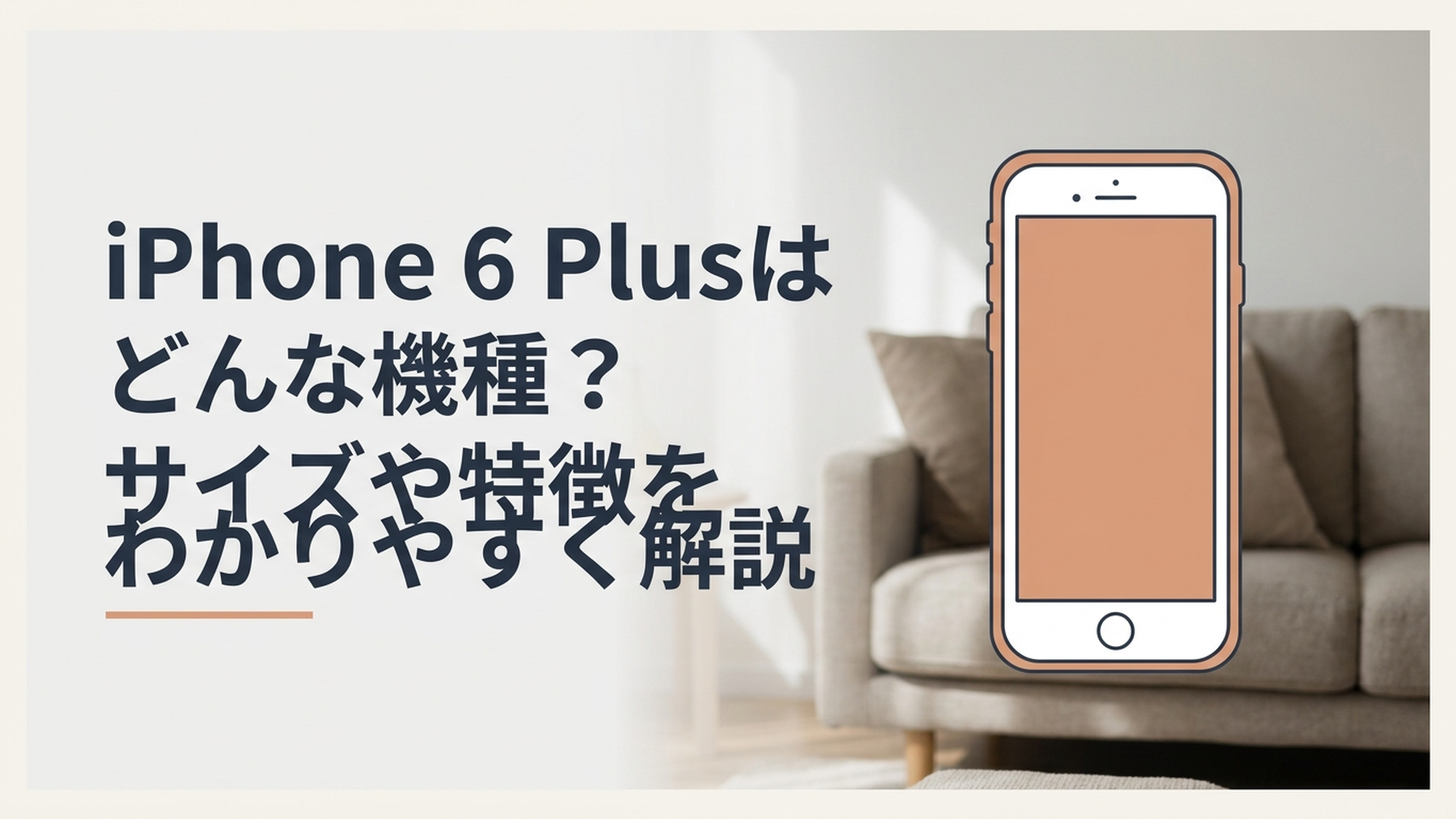 5.5インチの大画面と丸みのある薄型ボディが特徴的なiPhone 6 Plus