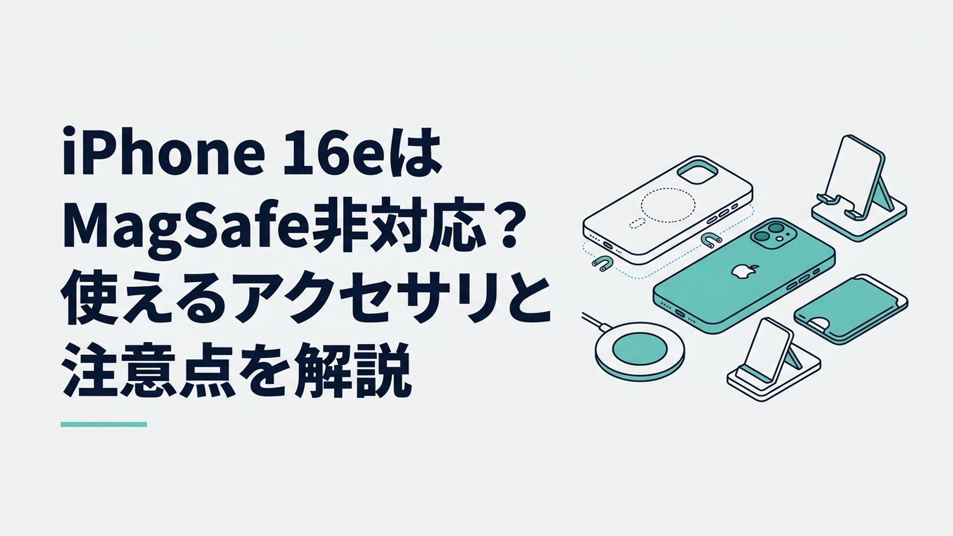 iPhone 16eと磁気対応ケース、ワイヤレス充電器、スタンド、カードケースを並べたイメージ