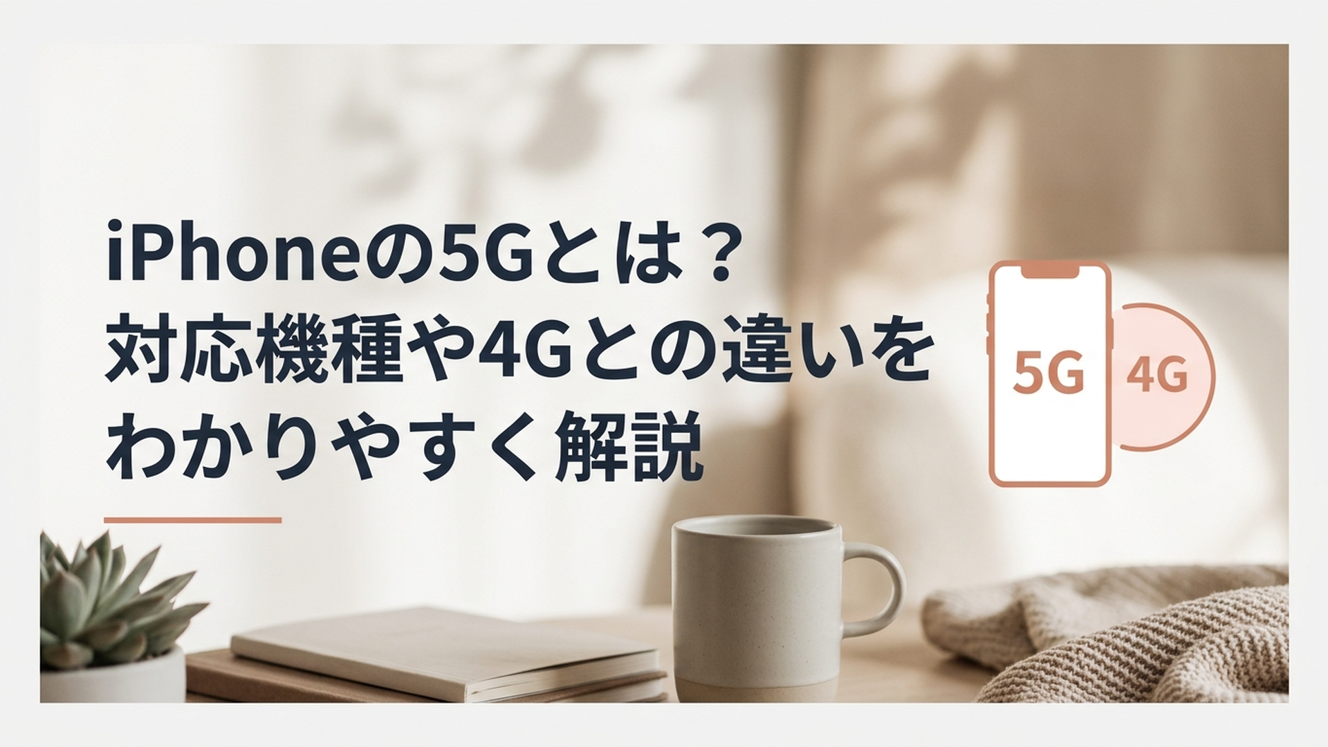 5G通信を利用するiPhoneと4G・5Gの違いを初心者向けに表したイメージ
